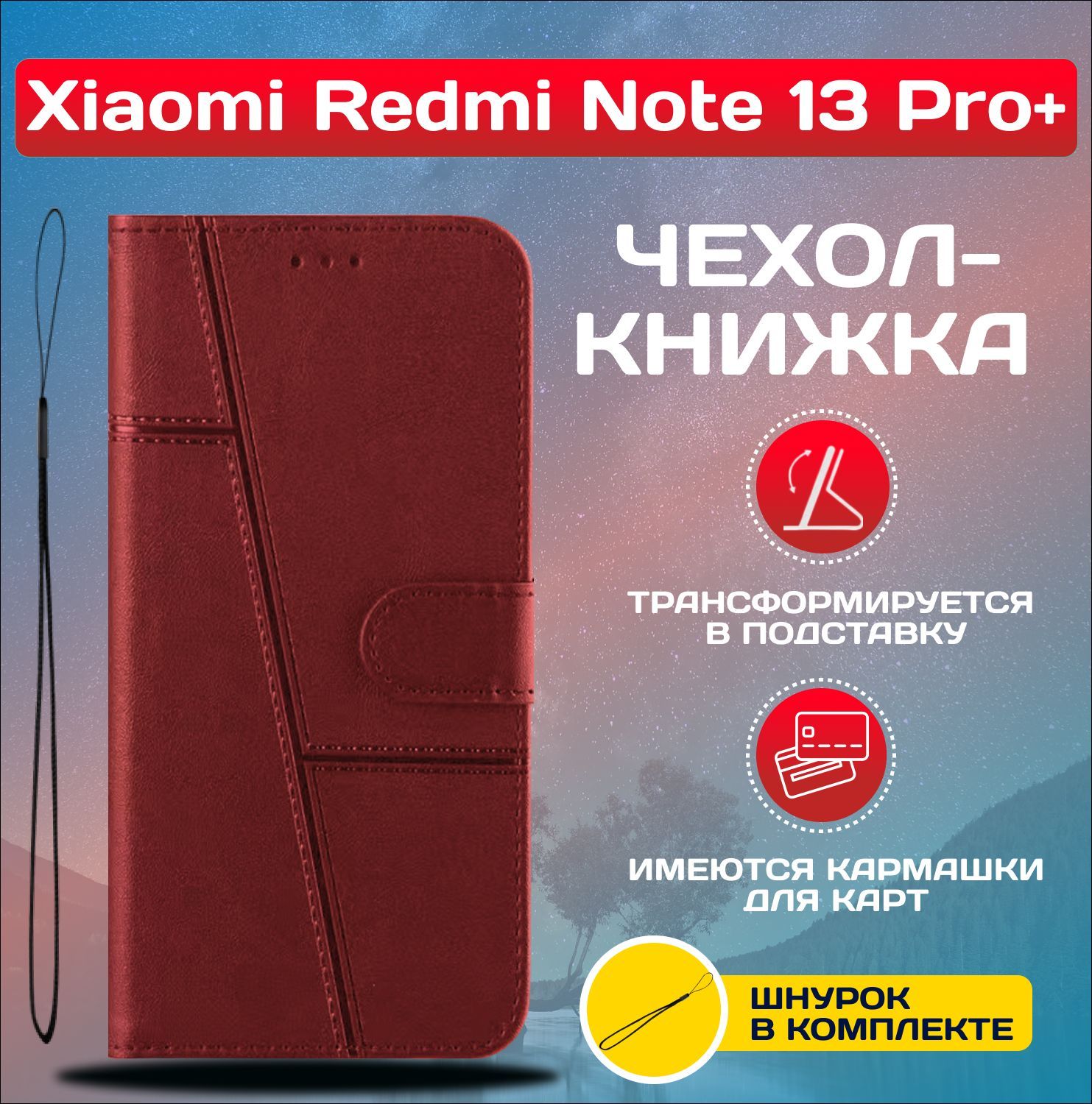 ЧехолкнижкаwalletcaseнаXiaomiRedmiNote13ProPlus/РедмиНот13Про+(Красная)