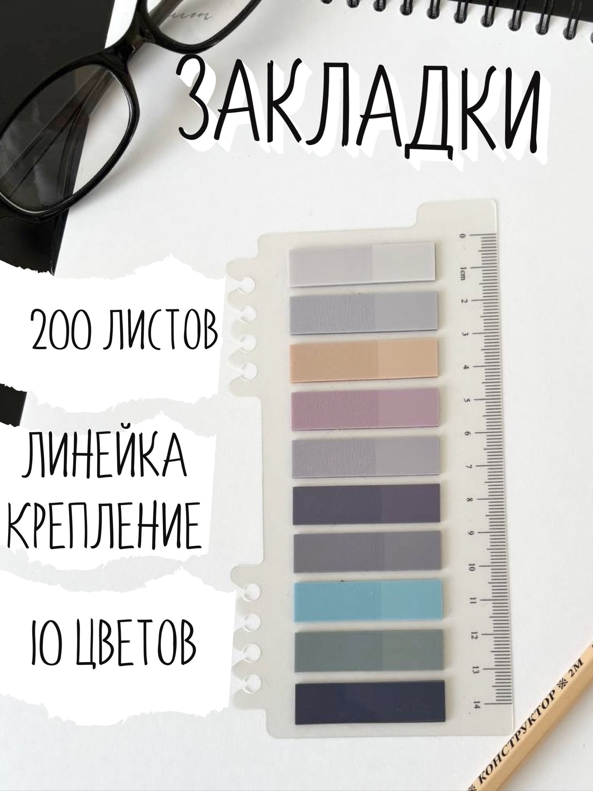 Закладки самоклеящиеся для книг 200 листов, закладки клейкие для заметок с линейкой