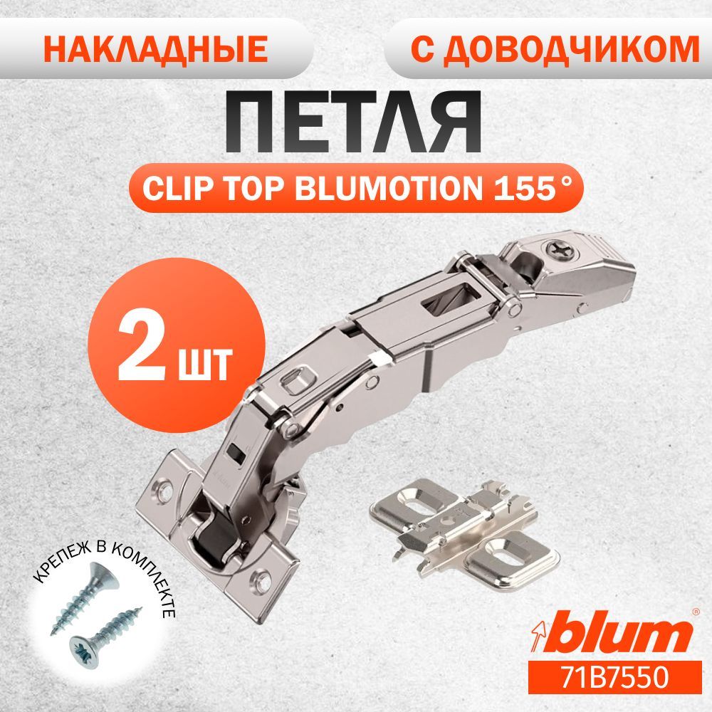 Петля мебельная с углом открывания 155 градусов BLUM 71В7550 CLIP TOP BLUMOTION, накладная, со встроенным доводчиком, ответной планкой 173L6100 под саморез. Комплект из 2 шт