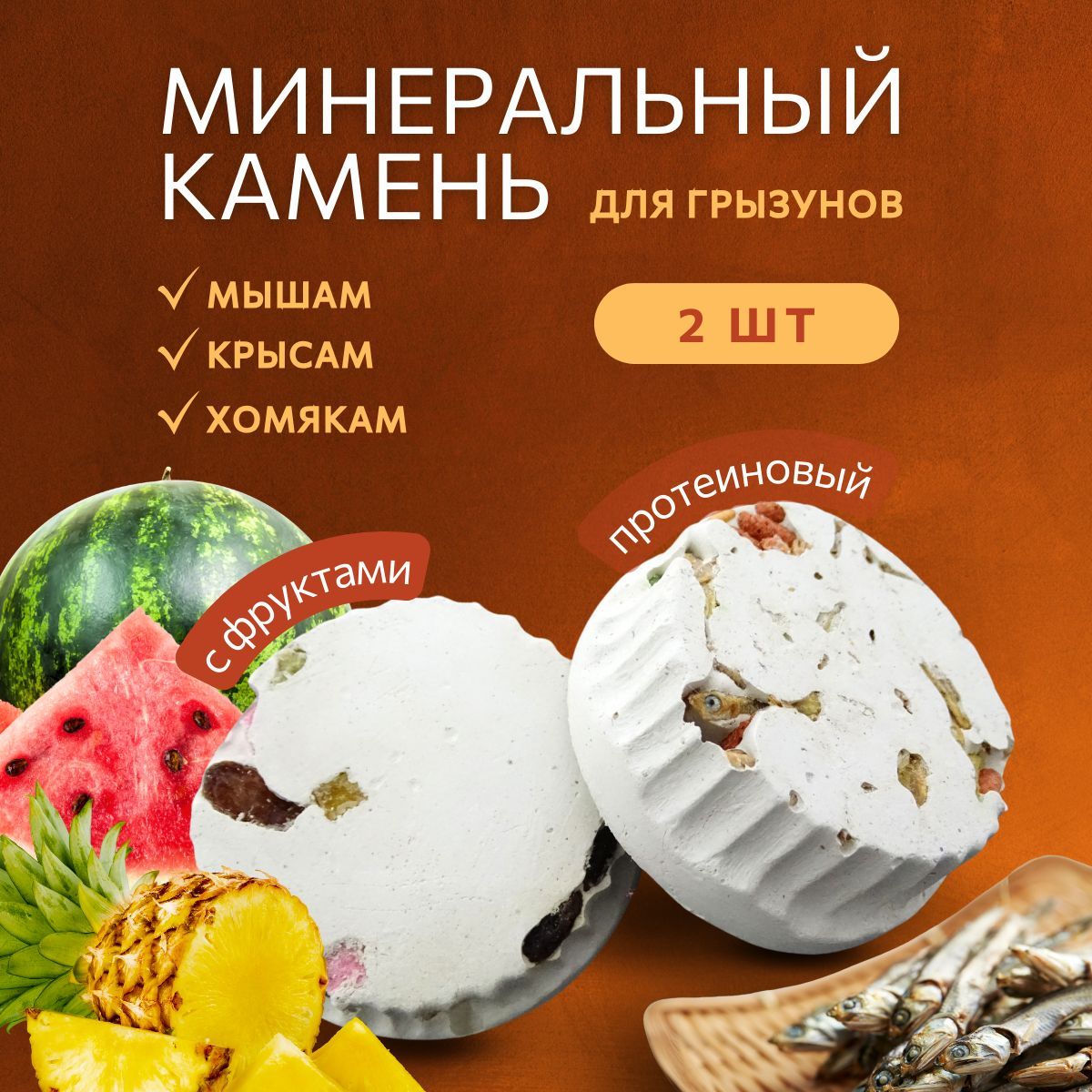 Минеральные камни для грызунов Фруктовый, Протеиновый