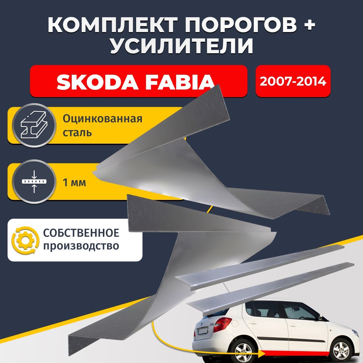 Ремонтные пороги комплект (2 шт.) и усилители (2 шт.), для Skoda Fabia 2007-2014 хэтчбек 5 дверей, оцинкованная сталь 1 мм. (Шкода Фабиа 2), пороги и усилители. Кузовной ремонт.