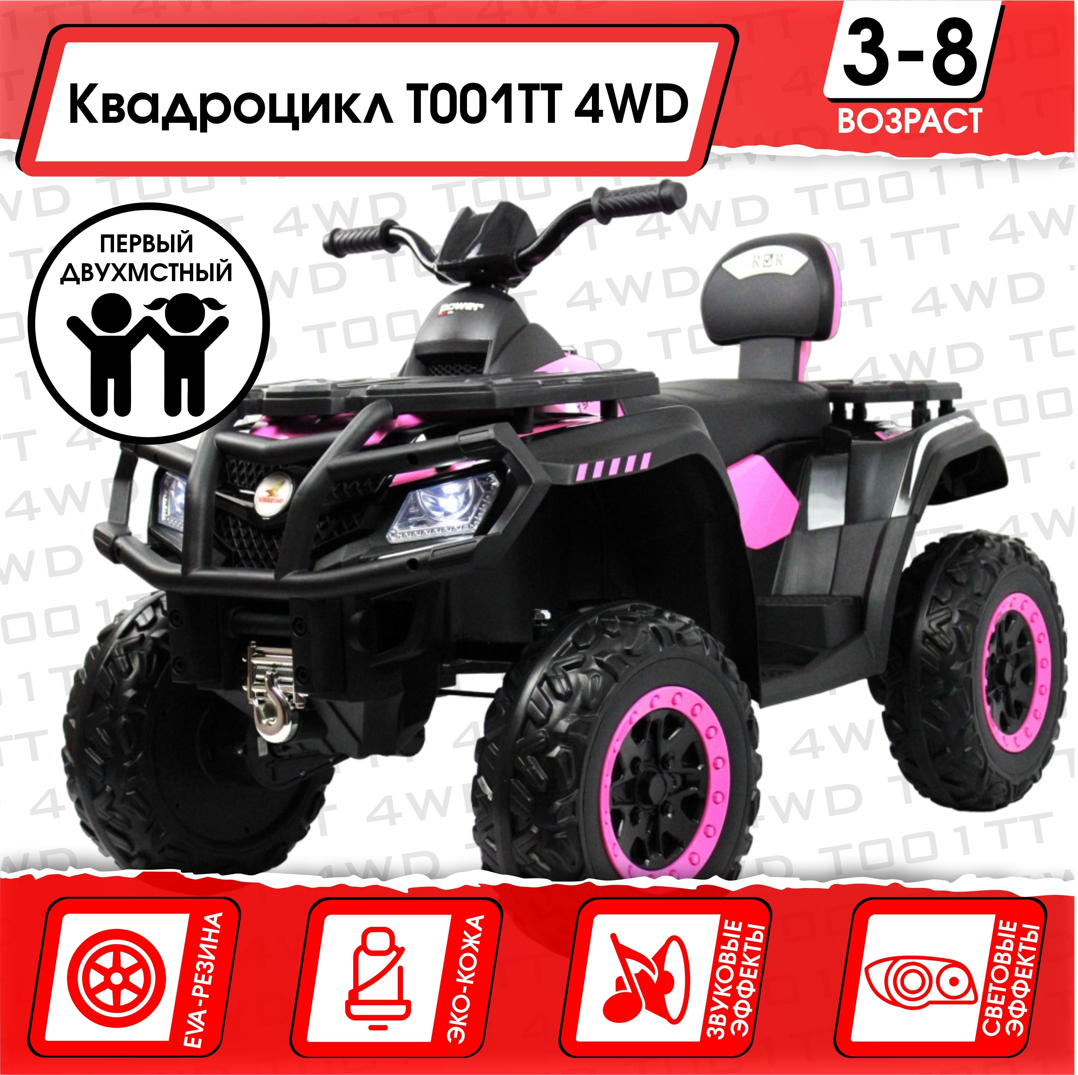 Электромобиль Квадроцикл T001TT 4WD (180 Ватт) + ПУЛЬТ Розовый