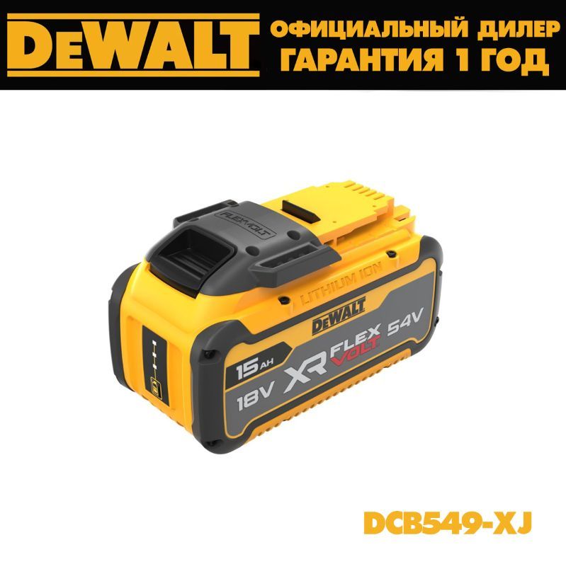 Dewalt xr flexvolt. Аккумуляторы dewalt 12v. аккумуляторы dewalt 18v xr. dewalt dcb546. dewalt 54v.