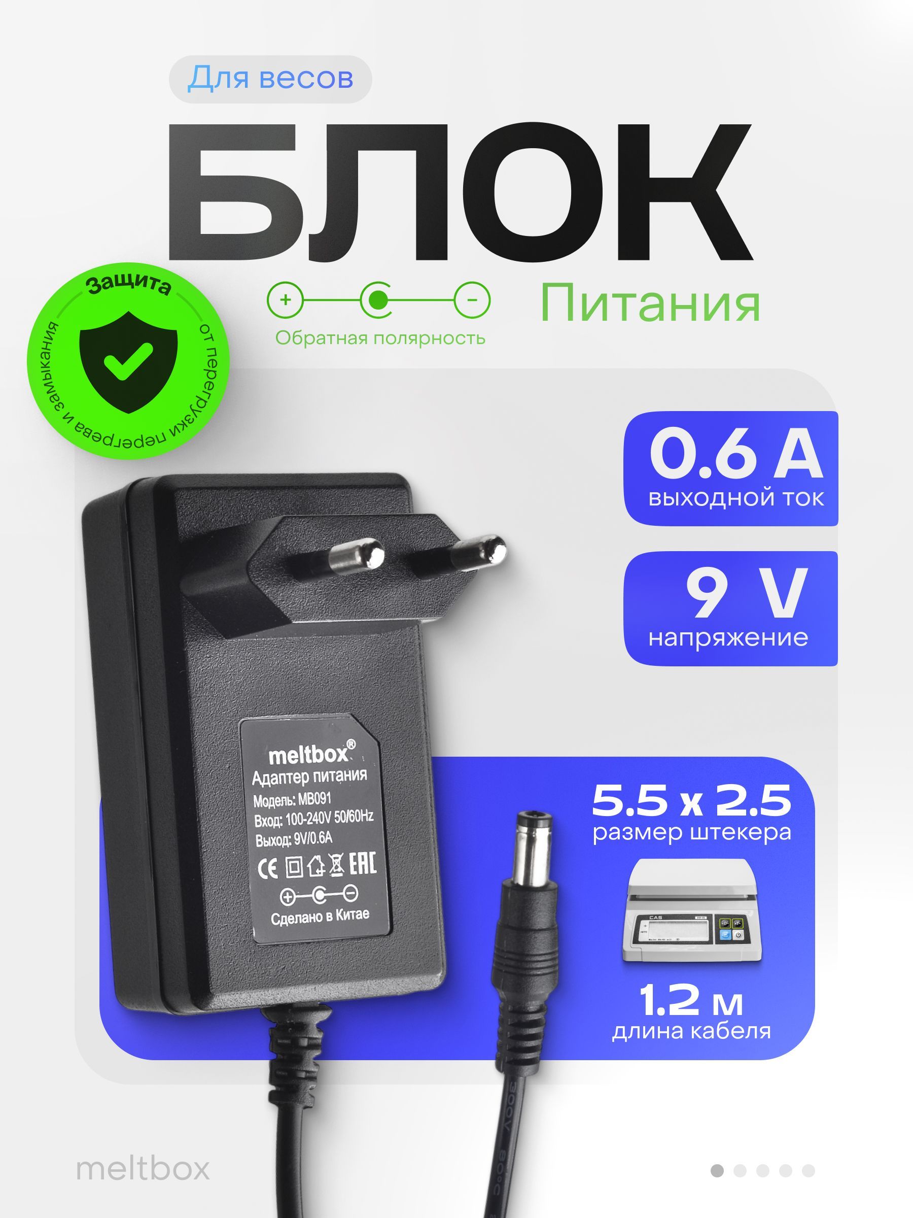 Блок питания 9V 0.6A, 5.5*2.5 мм для весов