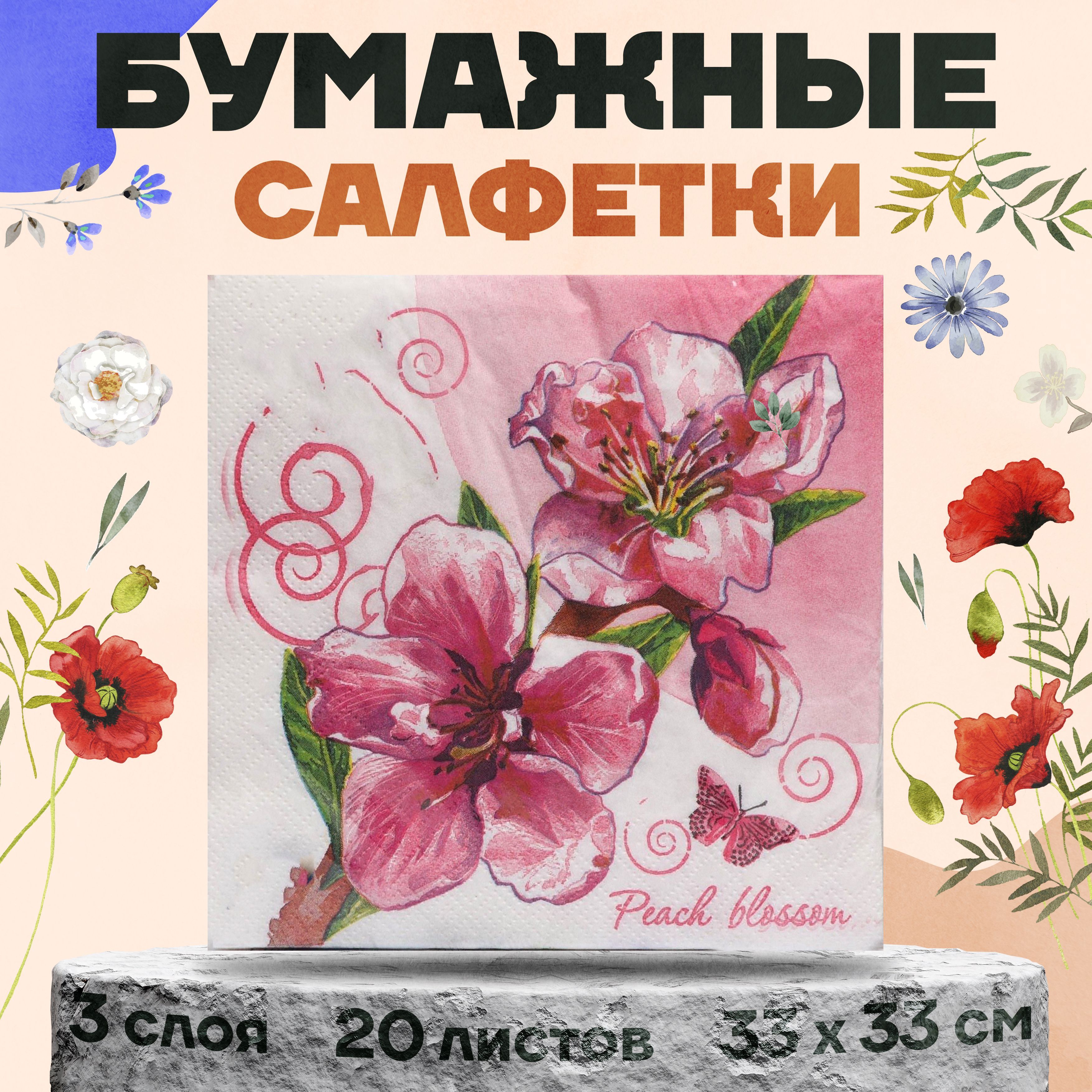 Салфетки бумажные "Цветок персика", 3 слоя, 33x33 см, 20 листов