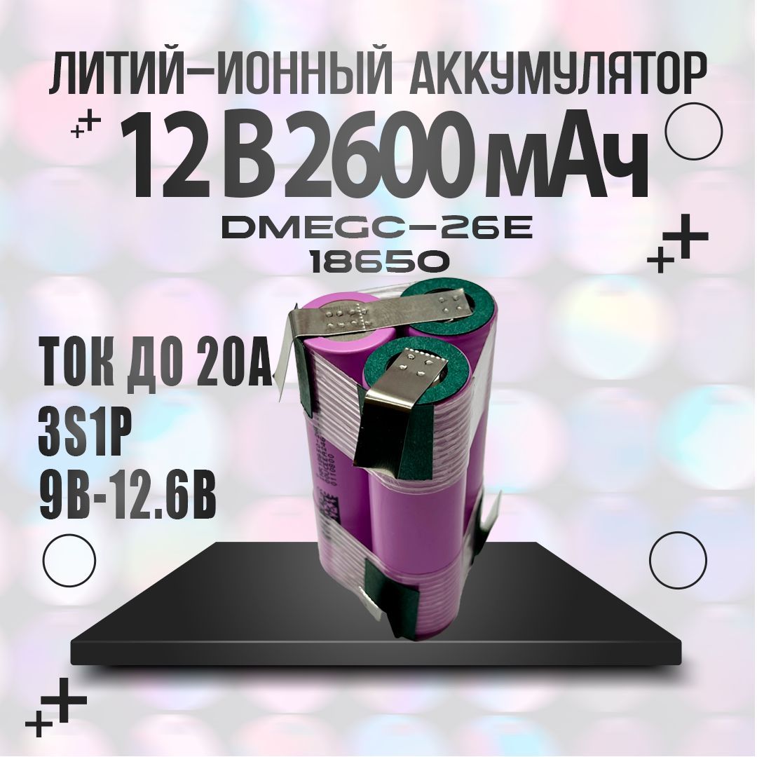 Сборка3s1p12vАккумулятор18650DMEGCINR18650-26E3.7В2600мАчтреугольник
