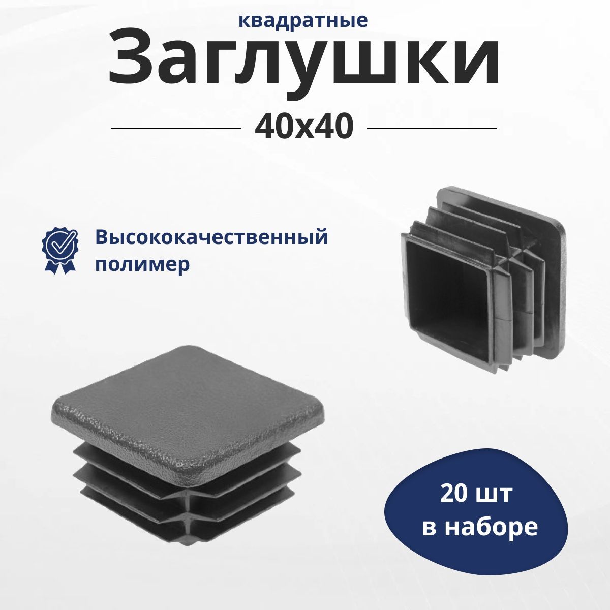 Заглушка пластиковая 40х40 20шт