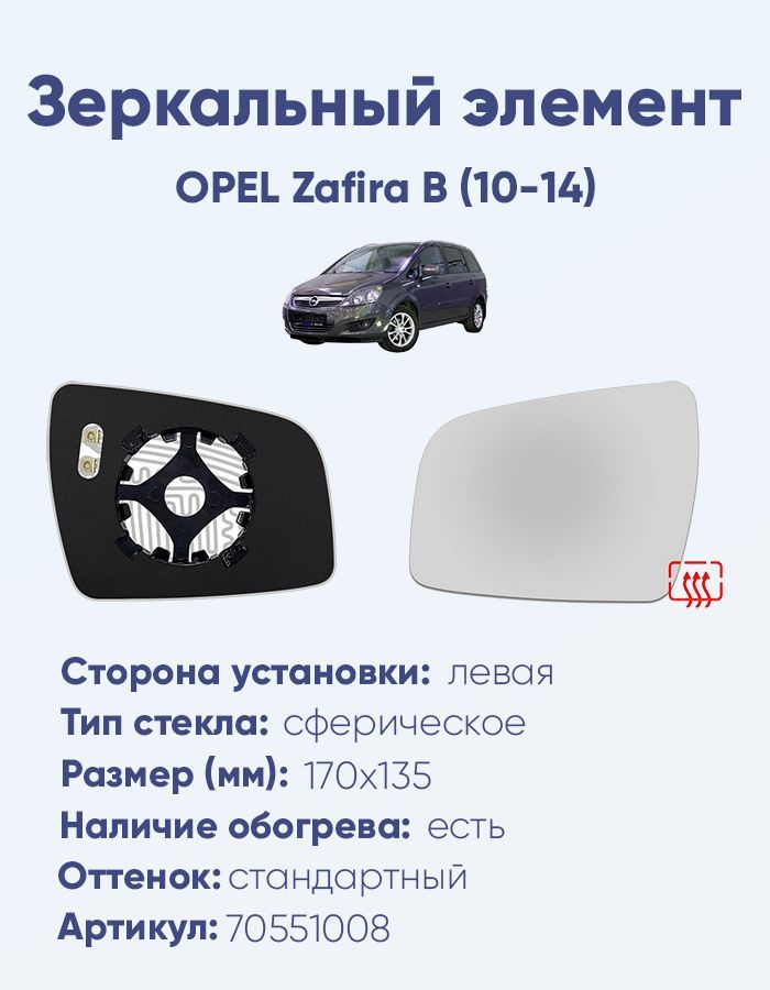 Зеркальный элемент левый OPEL Zafira B (10-14) сфера нейтральный с обогревом