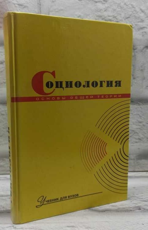 Социология. Основы общей теории. Учебник | Осипов Геннадий Васильевич