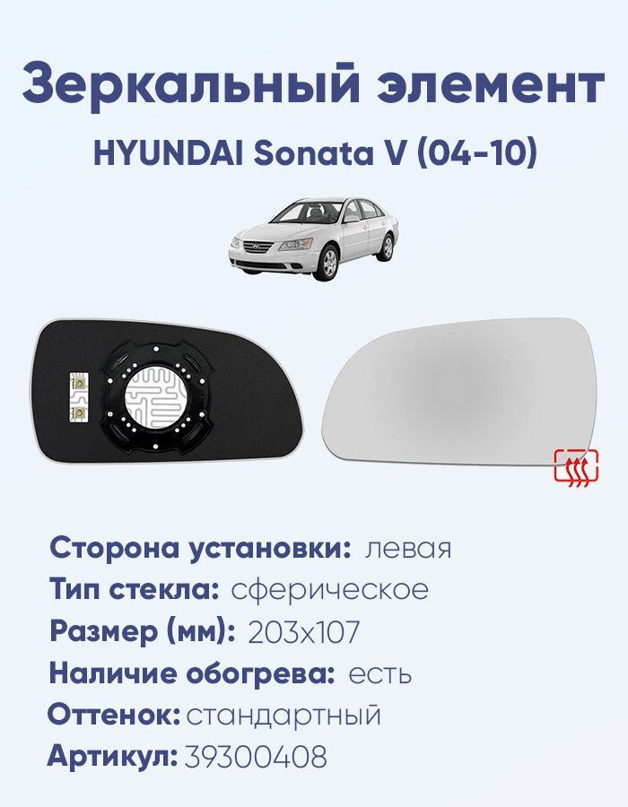 Зеркальный элемент левый HYUNDAI Sonata V (04-10) сфера нейтральный с обогревом