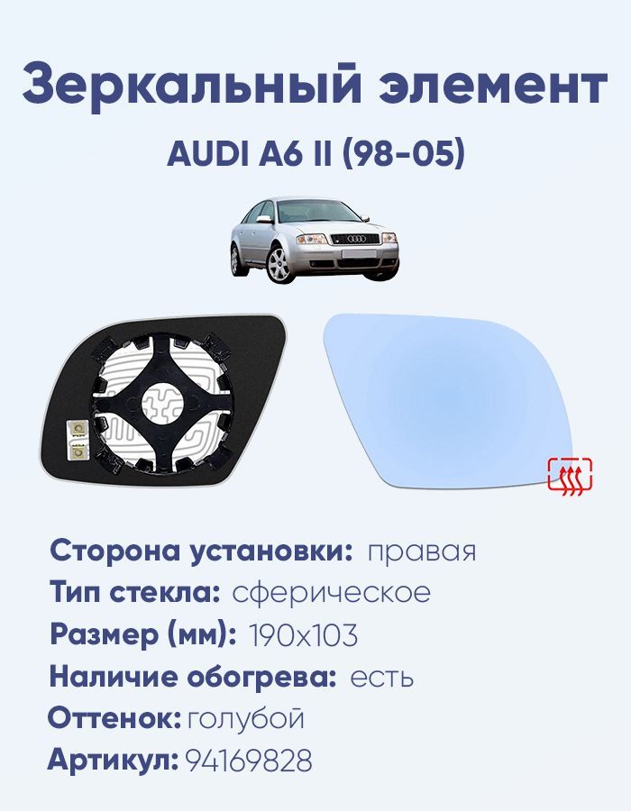 Зеркальный элемент правый AUDI A6 II (98-05) сфера голубой малый с обогревом