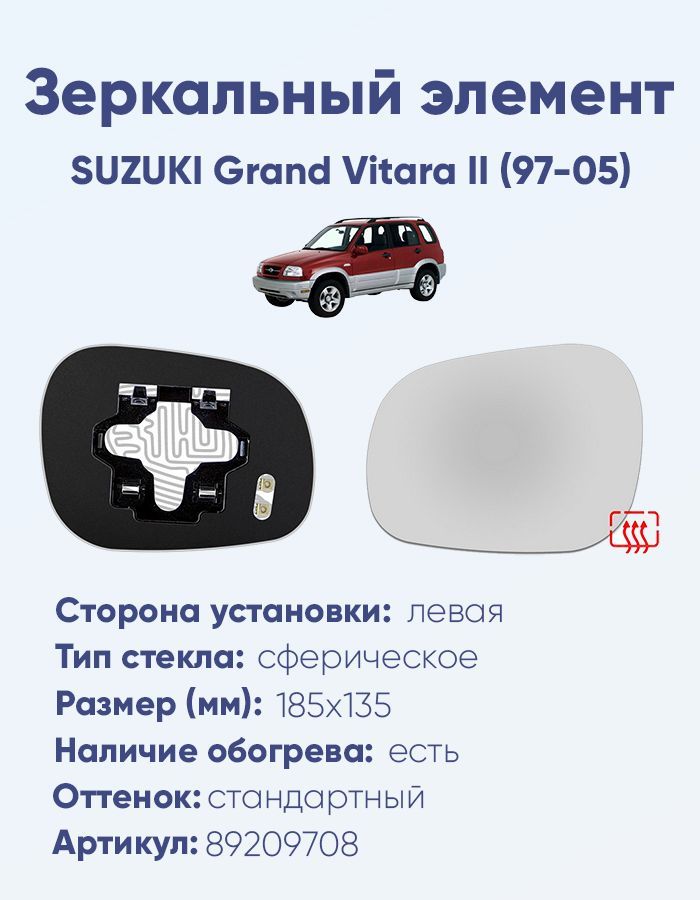 Зеркальный элемент левый SUZUKI Grand Vitara II (97-05) сфера нейтральный с обогревом