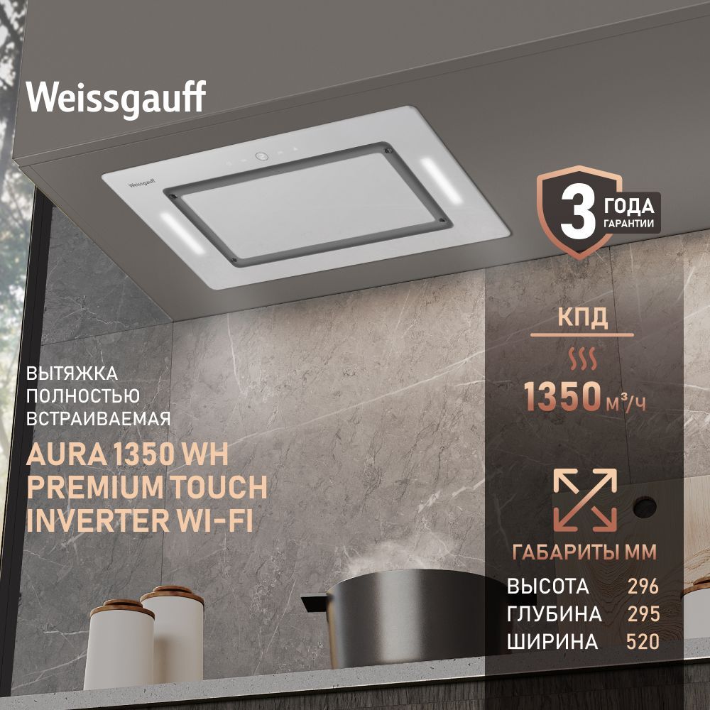 Кухонная встраиваемая вытяжка Weissgauff Aura 1350 WH Premium Touch Inverter WI-FI с инверторным двигателем