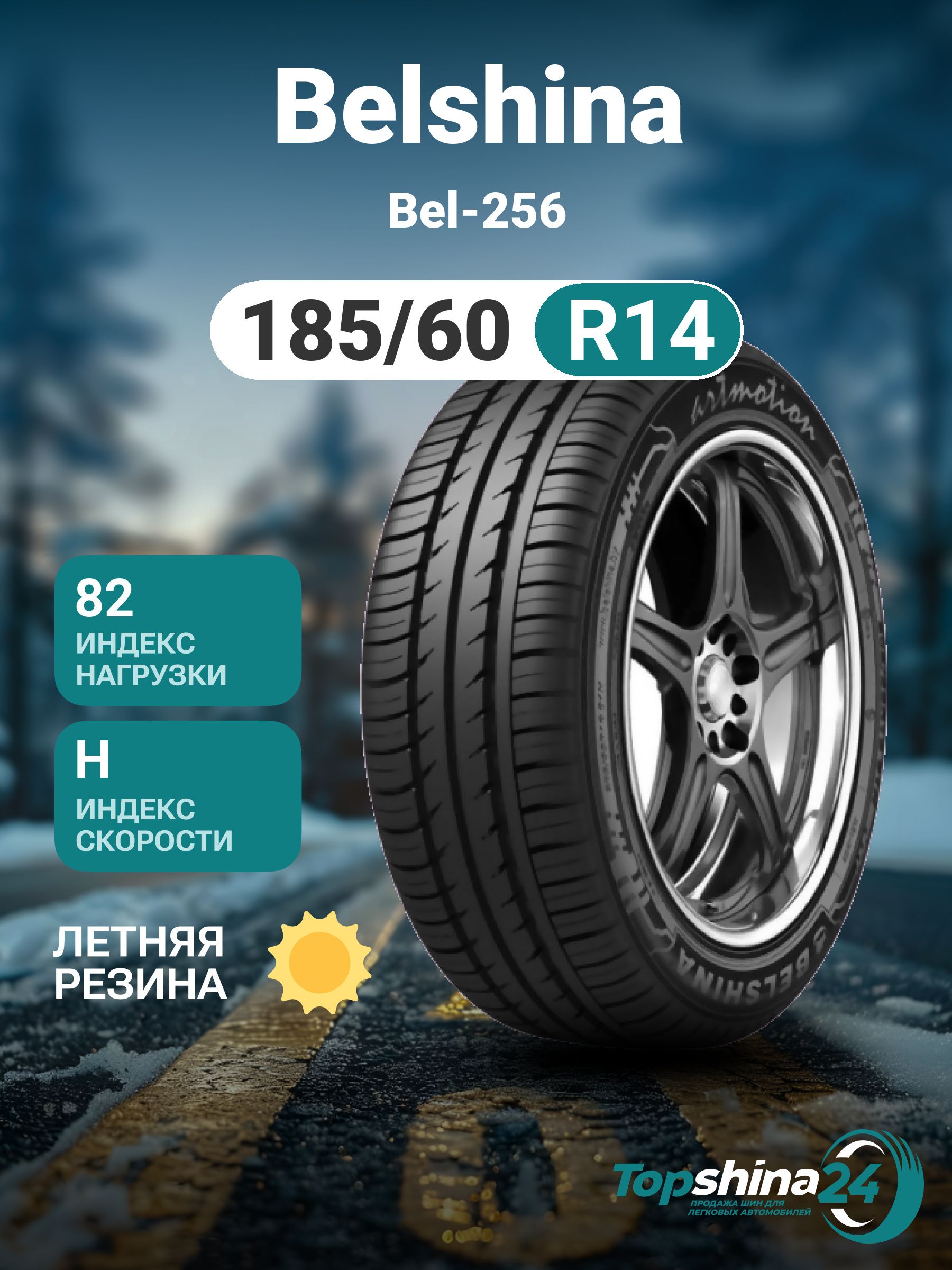 Belshina Bel-256 Шины  летние 185/60  R14 82H