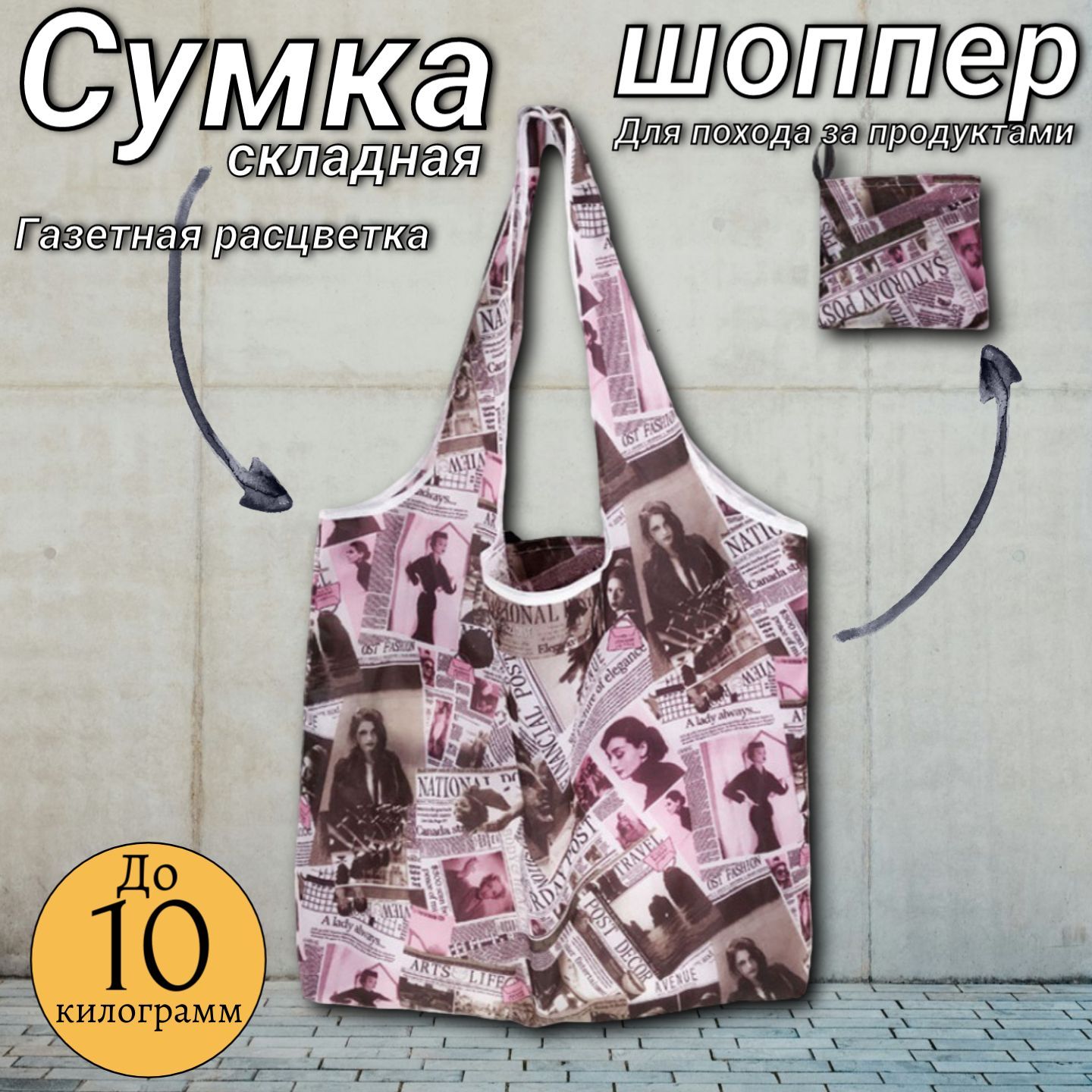 Сумка шоппер хозяйственная, складная