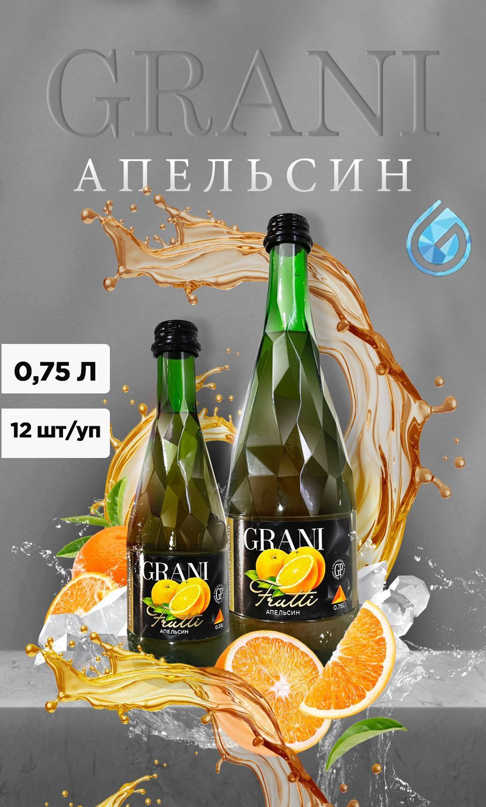 Лимонад Grani со вкусом апельсина 0,75л стекло