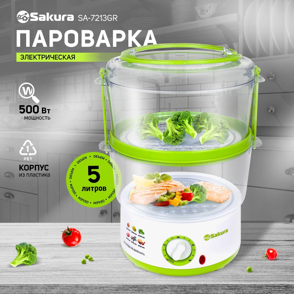 Пароварка электрическая с таймером Sakura SA-7213GR 2 яруса (5,0л) 500Вт