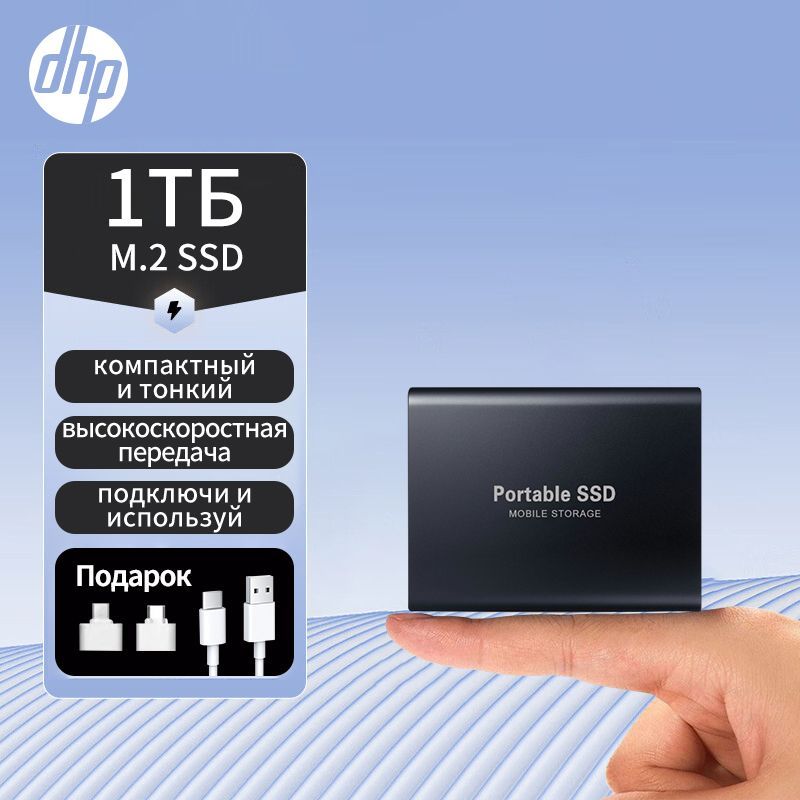 DHP Переместить жесткий диск 1ТБ M.2 SSD