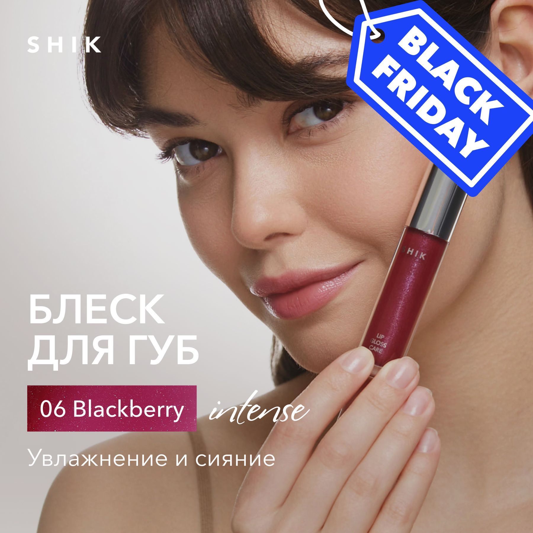 SHIK Блеск для губ LIP CARE GLOSS INTENSE увлажняющий оттенок 06 полупрозрачный ягодный BLACKBERRY