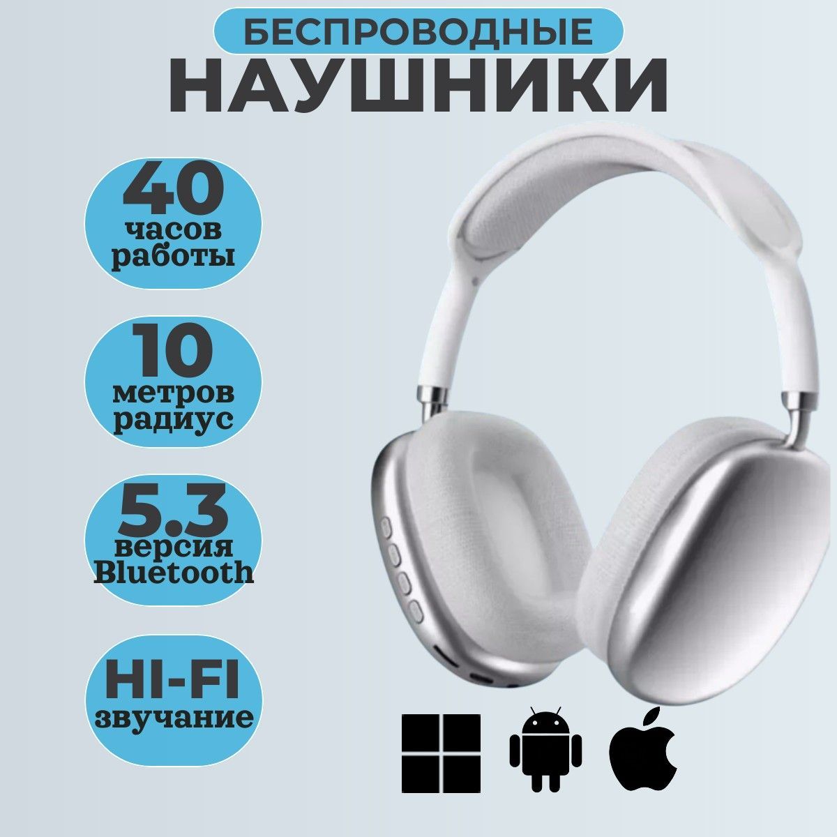 Наушники беспроводные с микрофоном, Bluetooth, 3.5 мм, microUSB, белый, серебристый