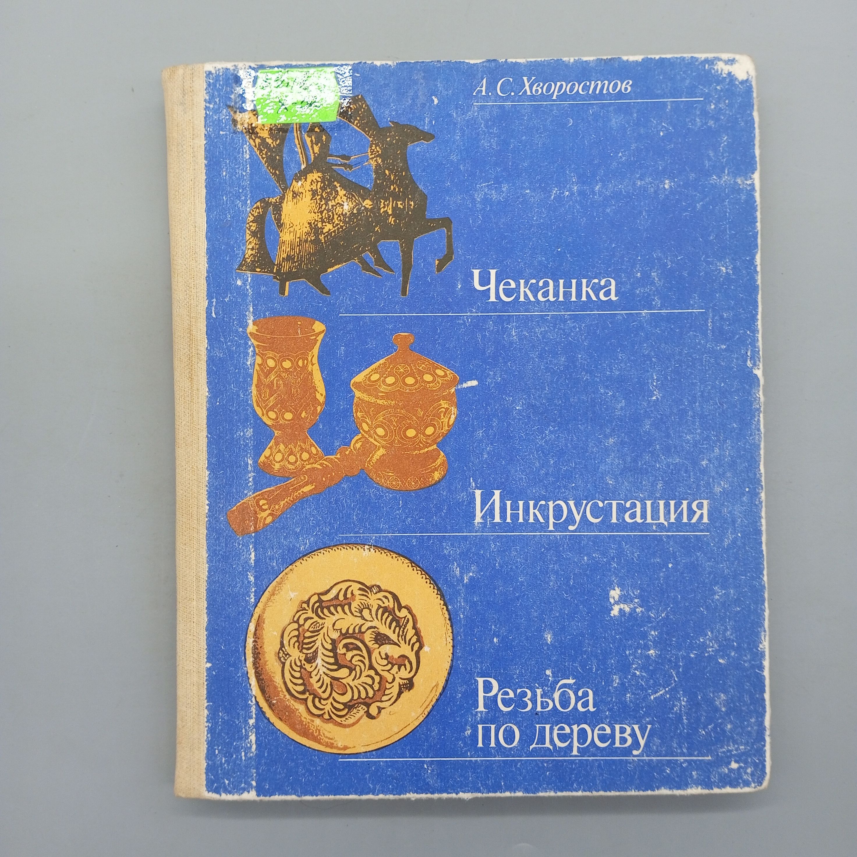 Чеканка. Инкрустация. Резьба по дереву | Хворостов Анатолий Семенович