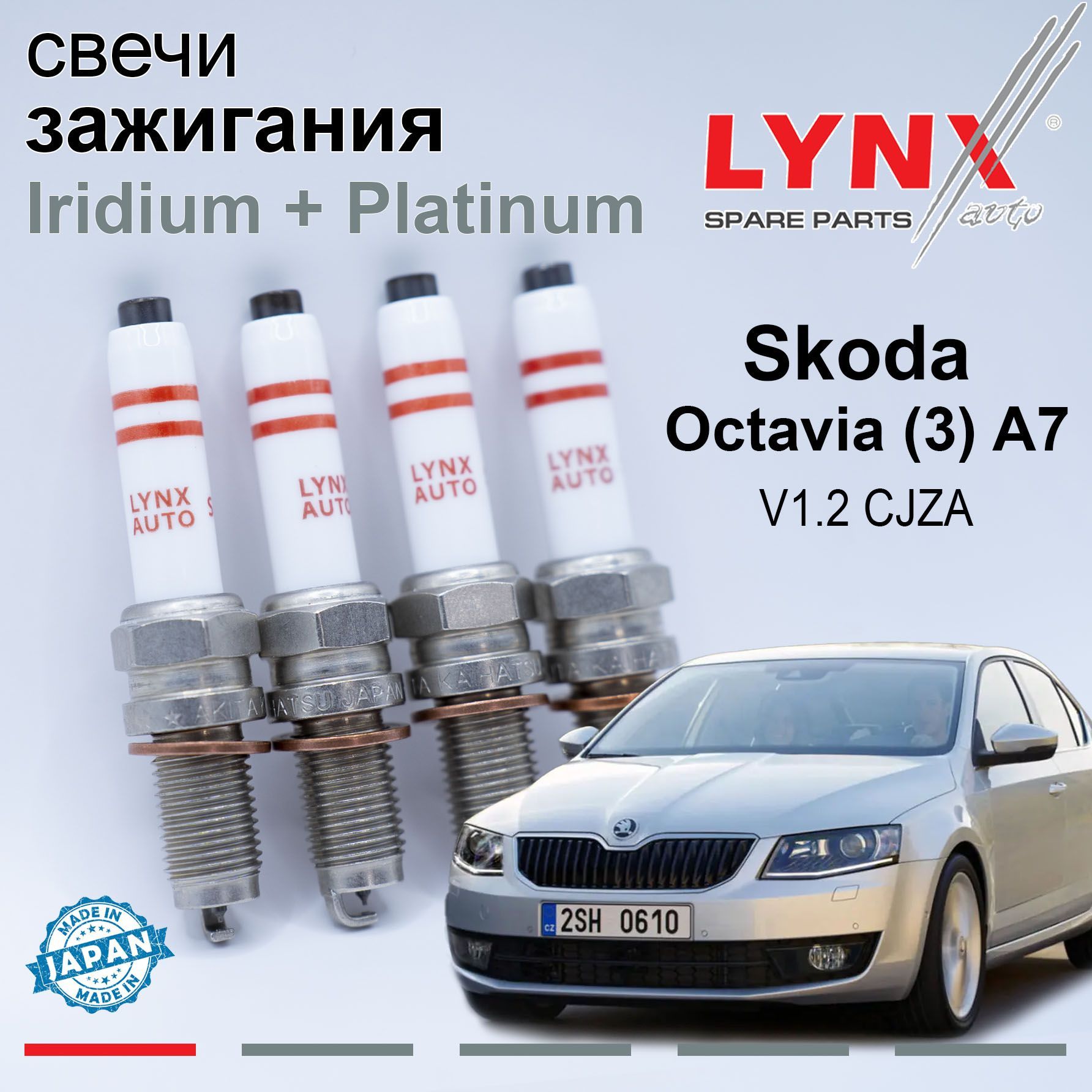 Комплект свечей зажигания иридий+платина Skoda Octavia А7 / Шкода Октавия 2012-2017 V1.2 4шт.