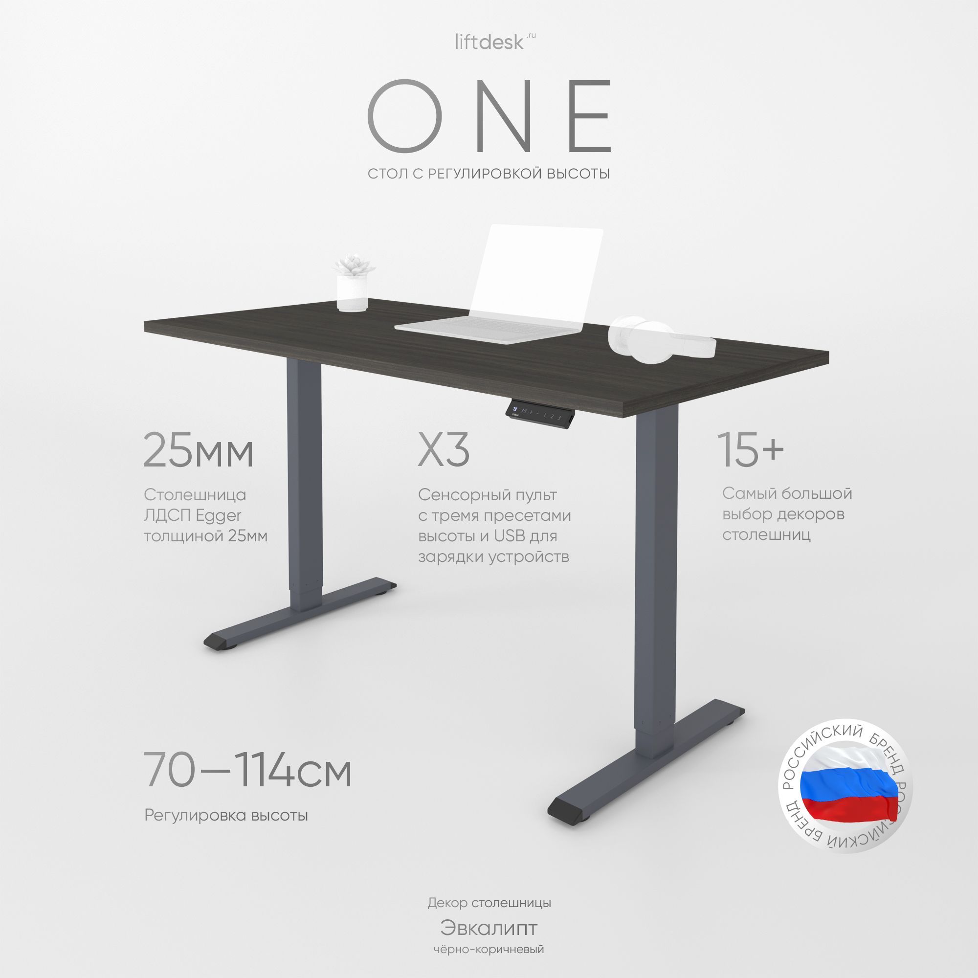 КомпьютерныйстолсподъемныммеханизмомрегулируемыйповысотеодномоторныйliftdeskOneАнтрацит/Эвкалипттемно-коричневый,ЛДСПEgger138х67.5х2.5см