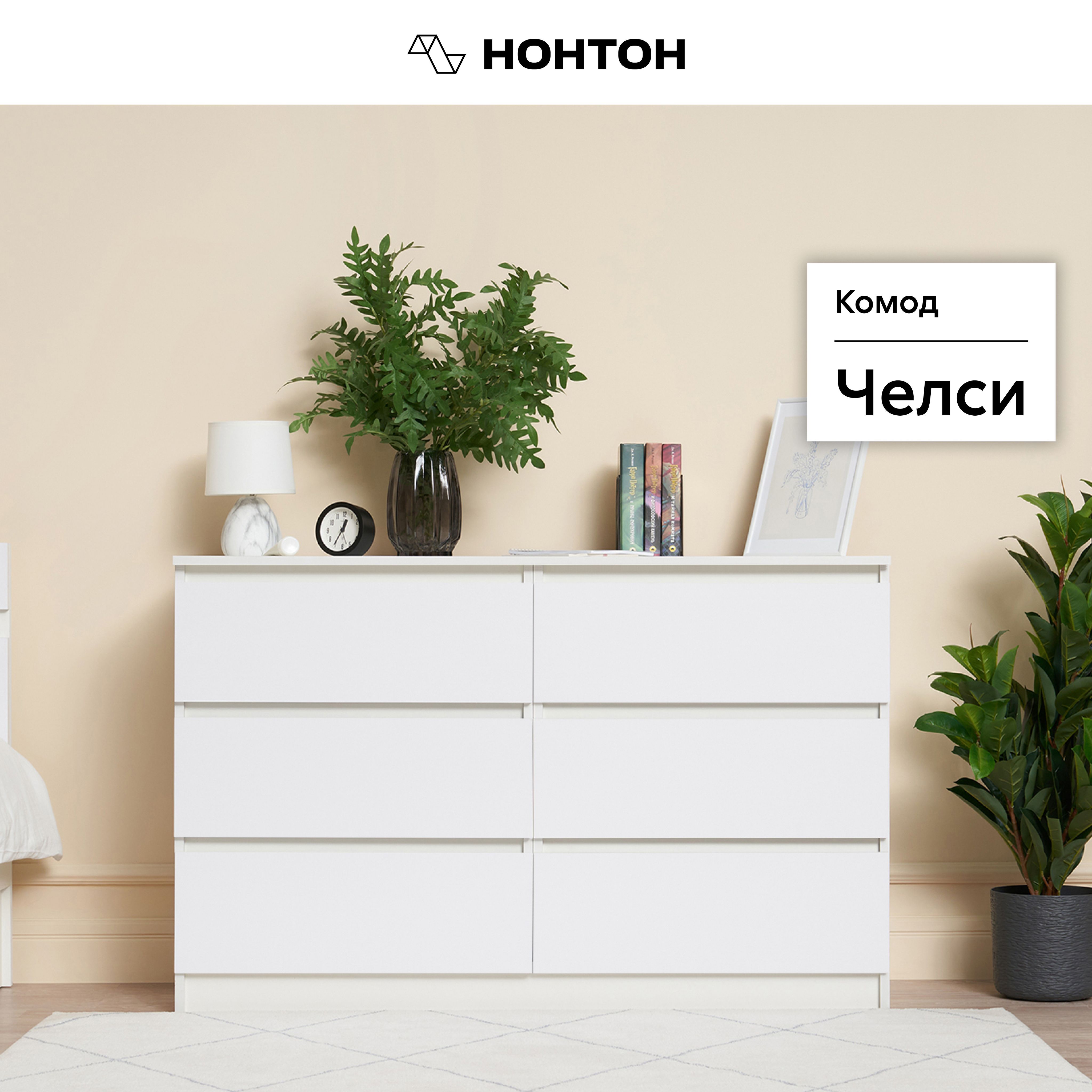 НОНТОН Комод, 6 ящ., 120.2х45x76.8 см