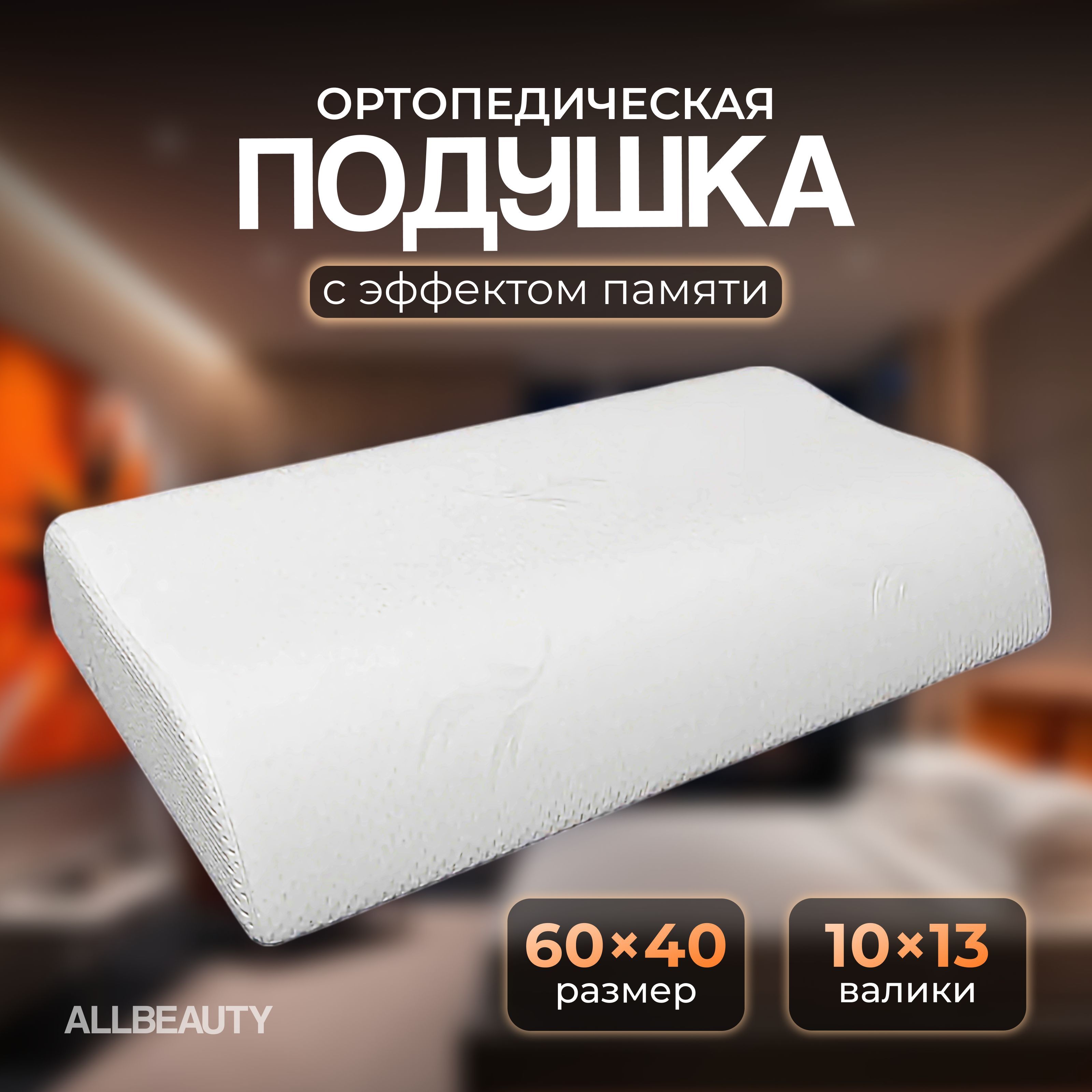 Allbeauty Ортопедическая подушка 40x60см, высота 10 см