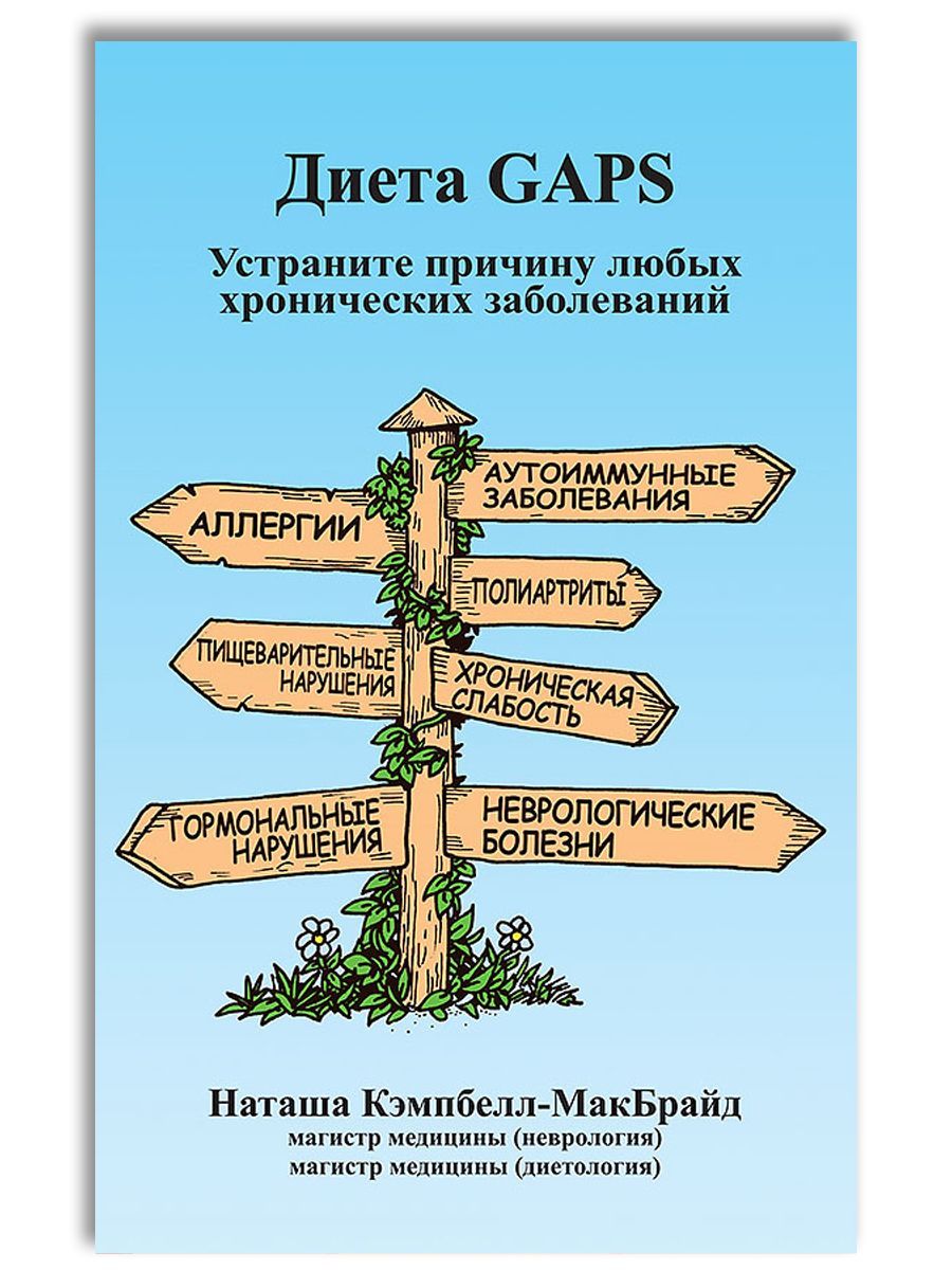 Диета GAPS. Устраните причину любых хронических заболеваний / Gut and Physiology Syndrome | Кэмпбелл-МакБрайд Наташа