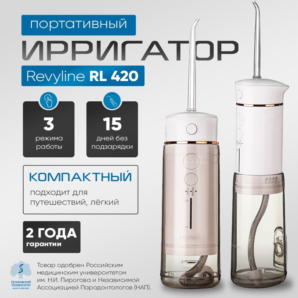 Портативный ирригатор Revyline RL 420