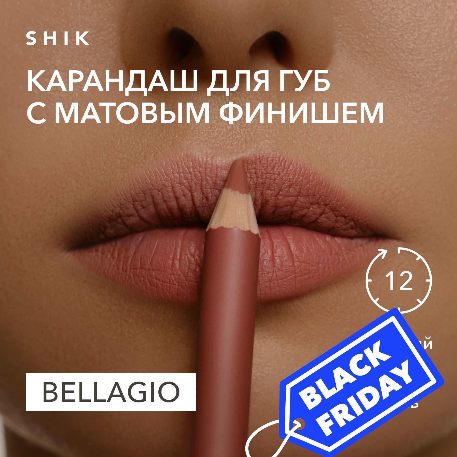 SHIK Карандаш для губ LIP PENCIL стойкий косметический мягкий матовый для макияжа, оттенок bellagio персиковый