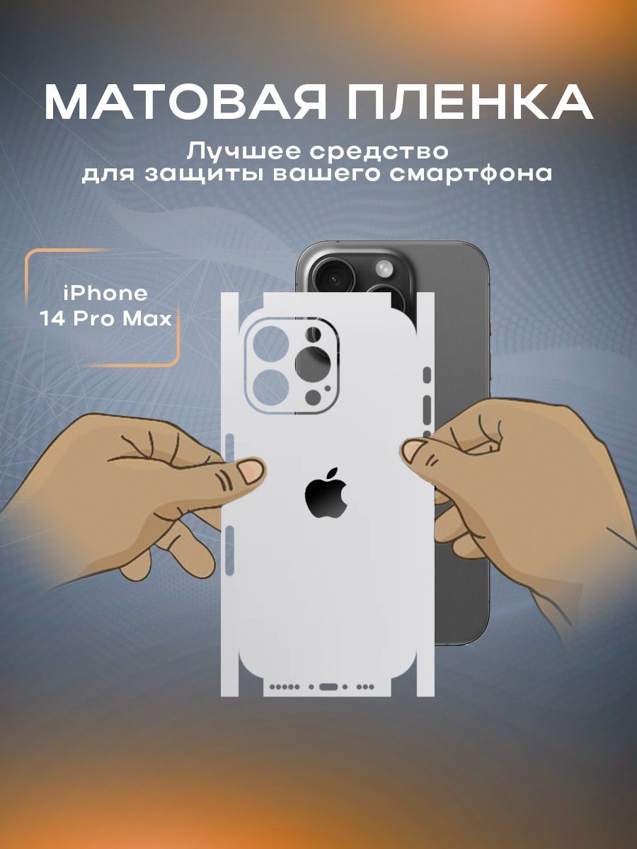 Защитная матовая пленка на корпус телефона iPhone 14 Pro Max