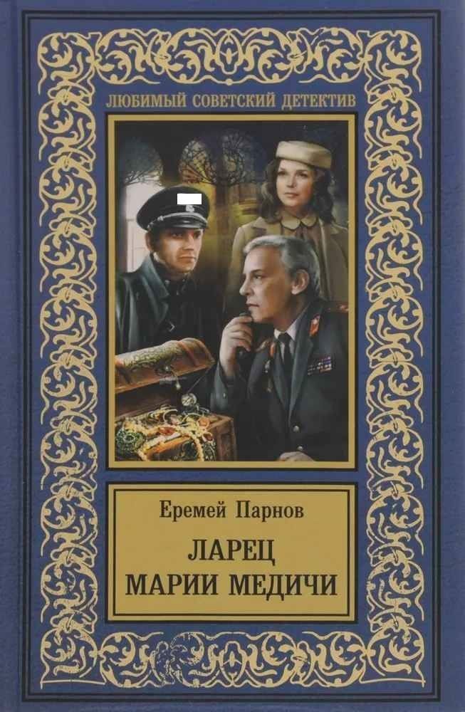 ЛарецМарииМедичи|ПарновЕремейИудович