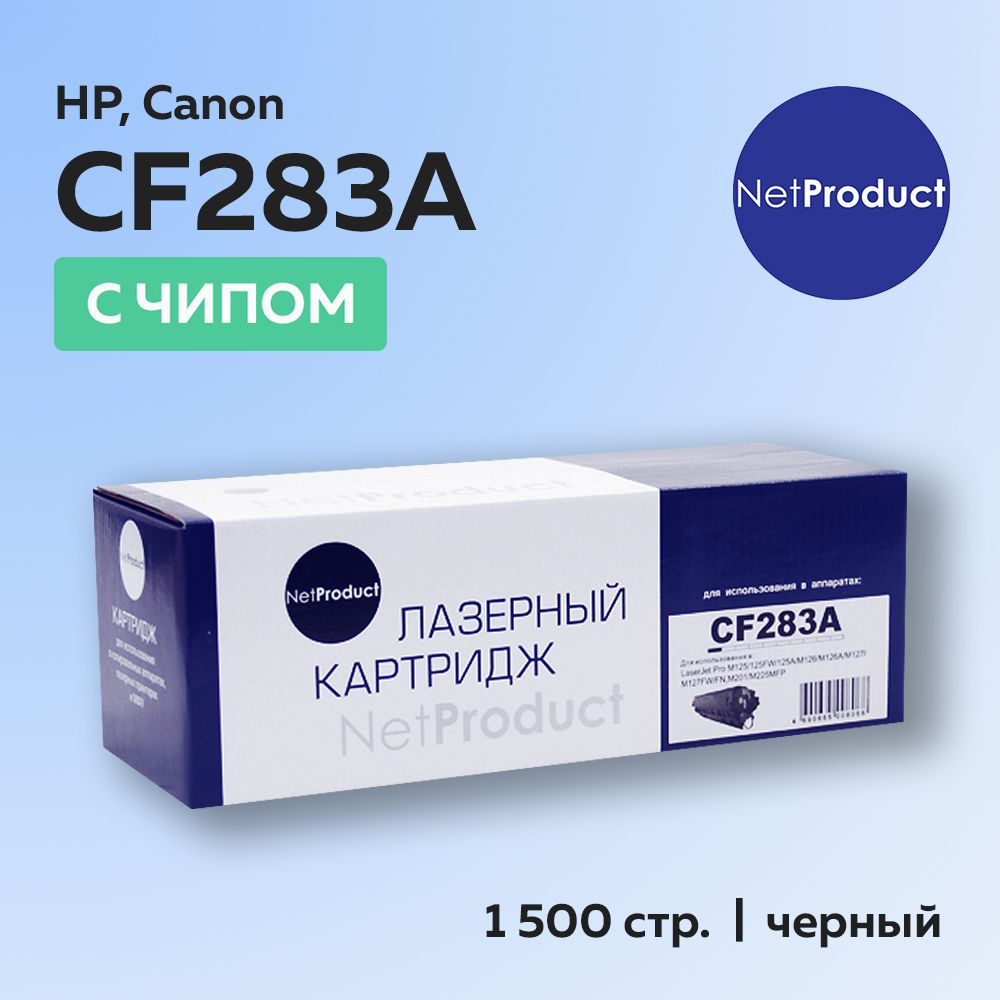 Картридж NetProduct CF283A (HP 83A) для HP LJ Pro M125, M127, M201, M225, с чипом