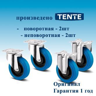 TENTE 3470/78PJP125P62 BLUE SUPRATECH Комплект универсальных накладных колесных опор без тормоза, 125 мм