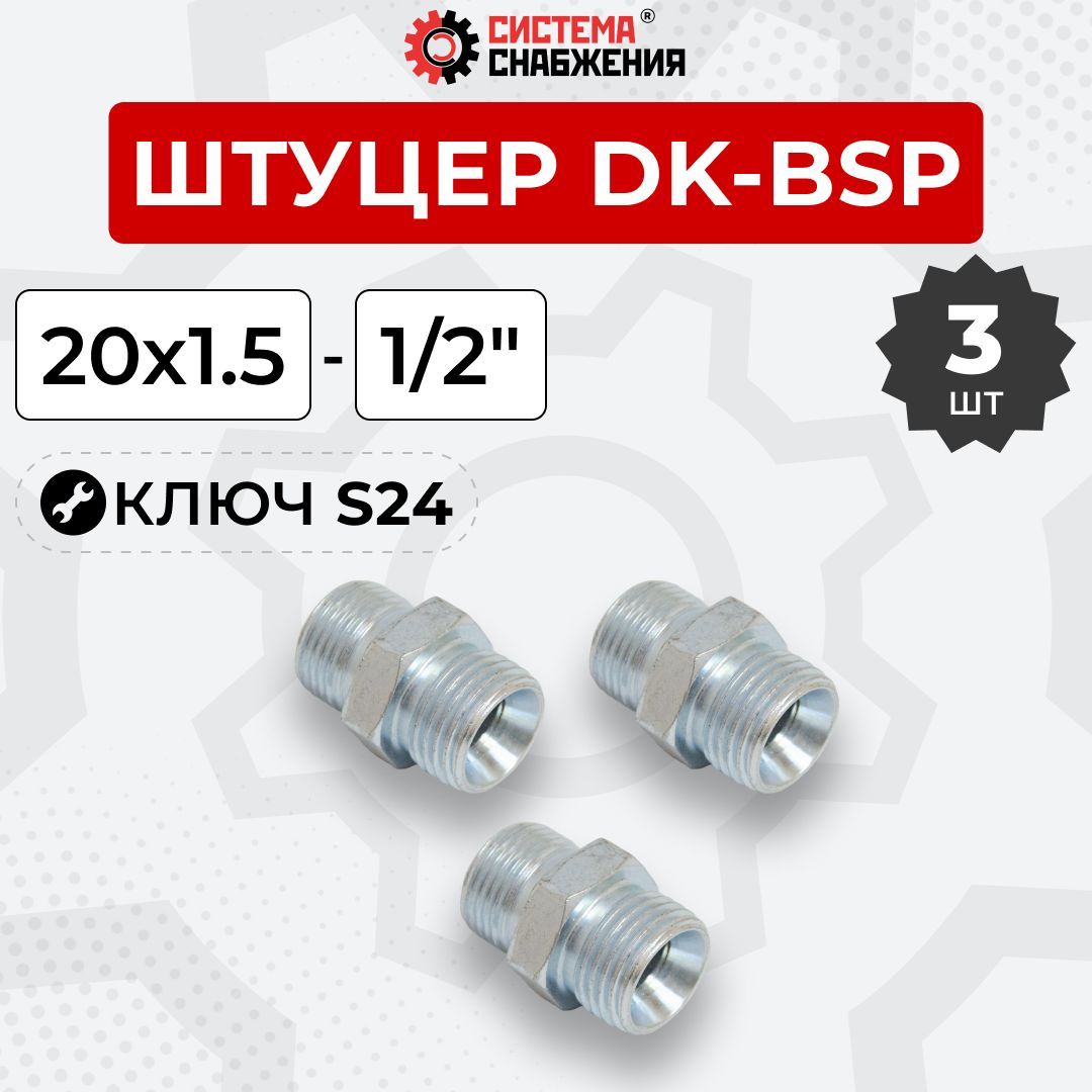 ШтуцергидравлическийDK-BSPНРрезьба20х1,5-1/2"S243шт