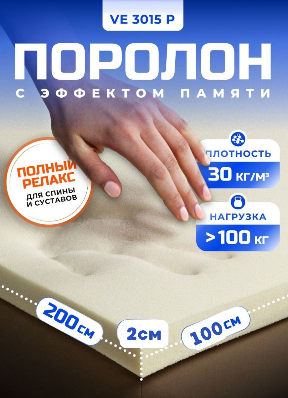 ПоролонEGIDAVE301520x1000x2000мммебельныйсэффектомпамятижесткость1,5кПаплотность30кг/м3