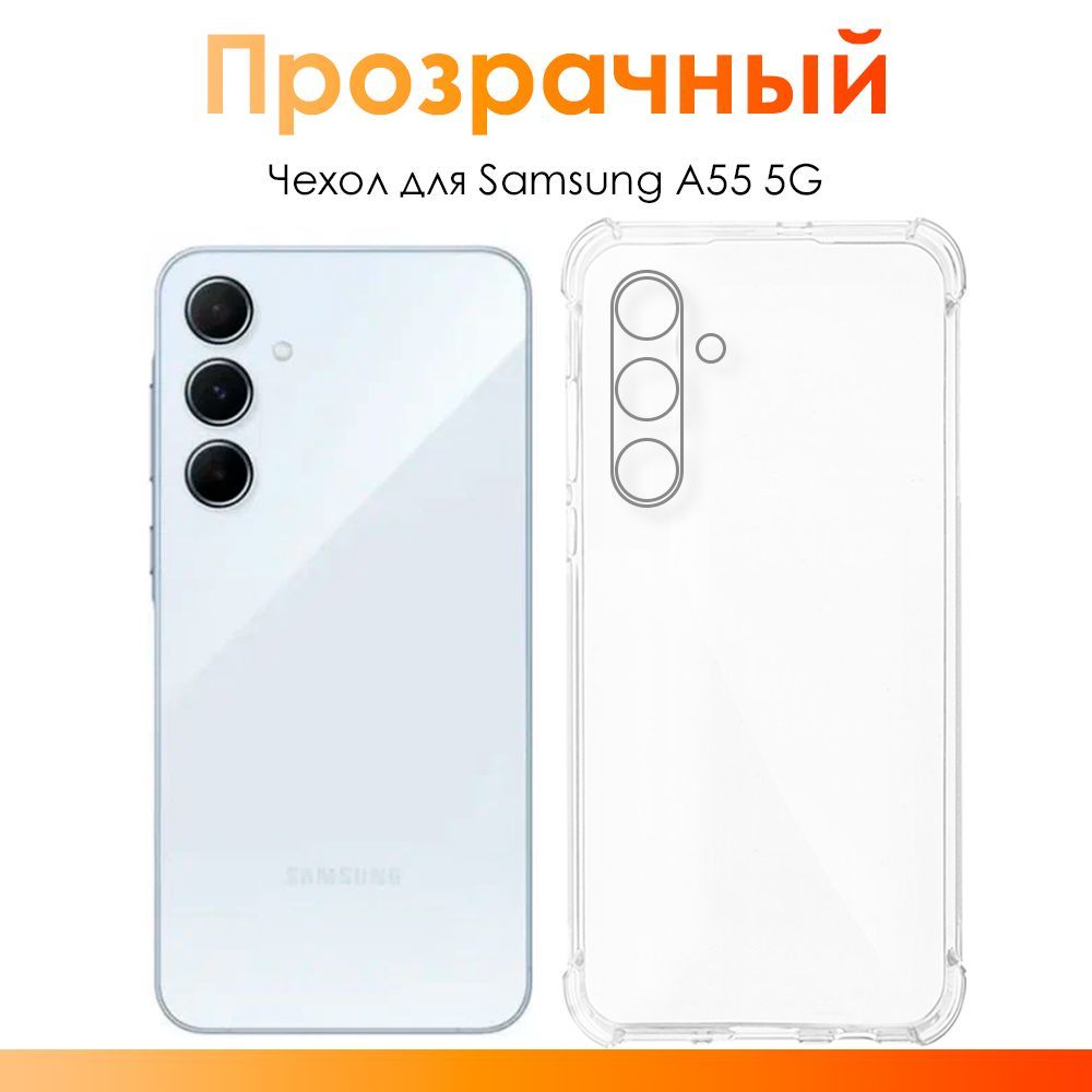 ЧехолнаSamsungGalaxyA555G/силиконовыйпрозрачныйчехолсзащитойкамерыдляСамсунгГалаксиA555Г