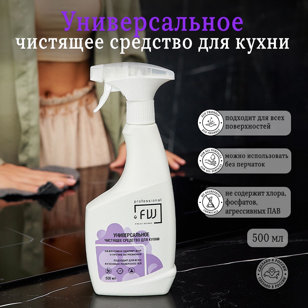 Универсальное чистящее средство для кухни(антижир) FRESH WORKS, 500 мл