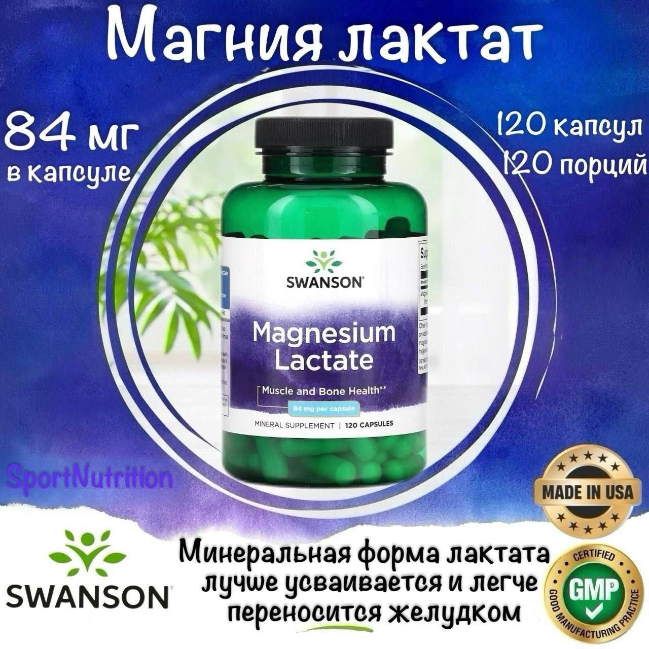 Swanson Магния лактат 84 мг // Swanson Magnesium Lactate 84 mg, 120 капсул. Годен 01/2027