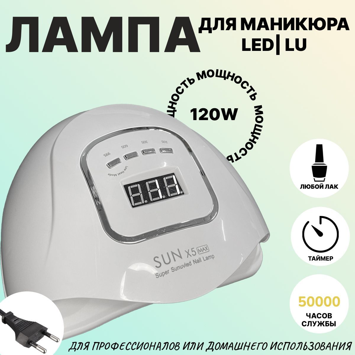 Лампа для сушки маникюра и педикюра SUN X5 MAX, 120W