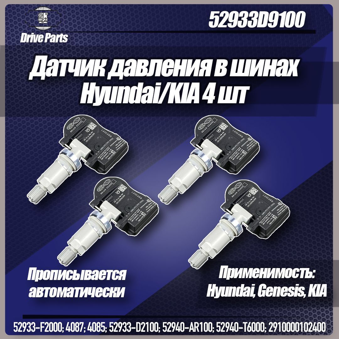 Оригинальные датчики давления в шинах TPMS хендай / киа 52933-D9100 4шт