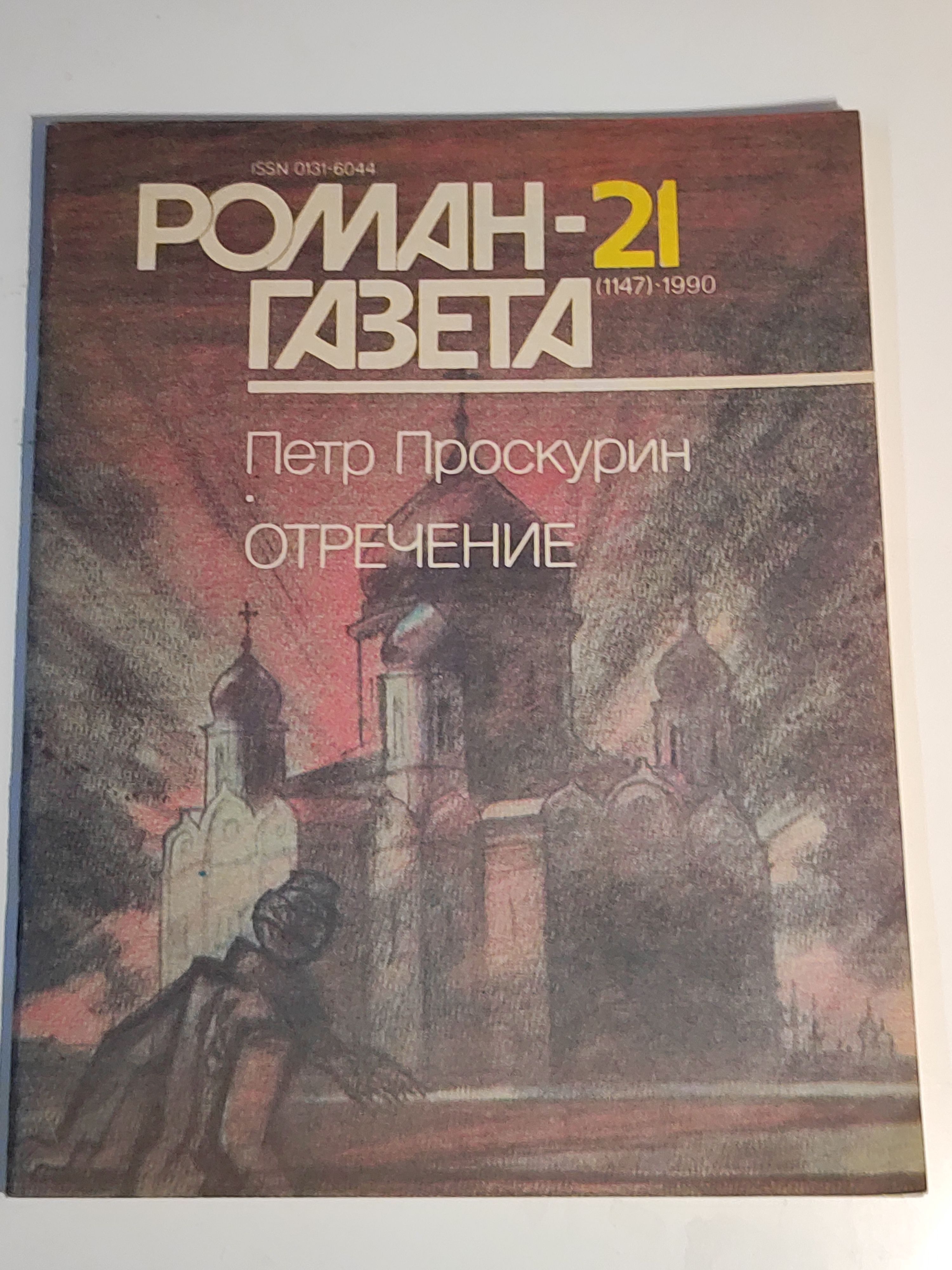 Газета ,,Роман - газета номер 21" 1990