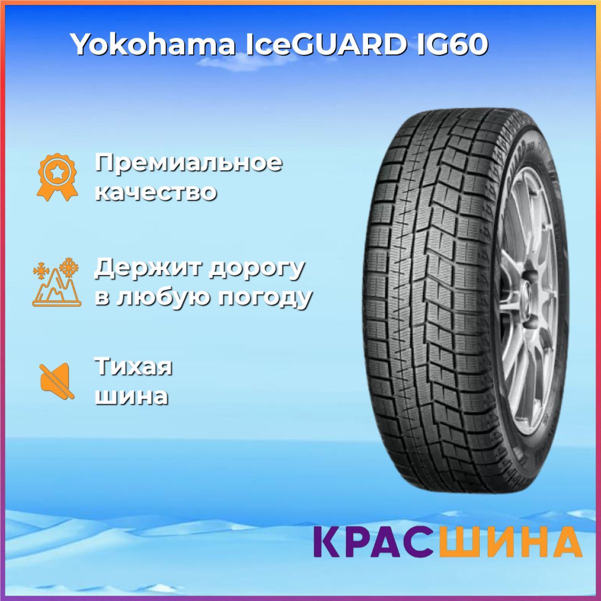 YokohamaIceGuardIG60Шинызимние215/60R1695QНешипованные