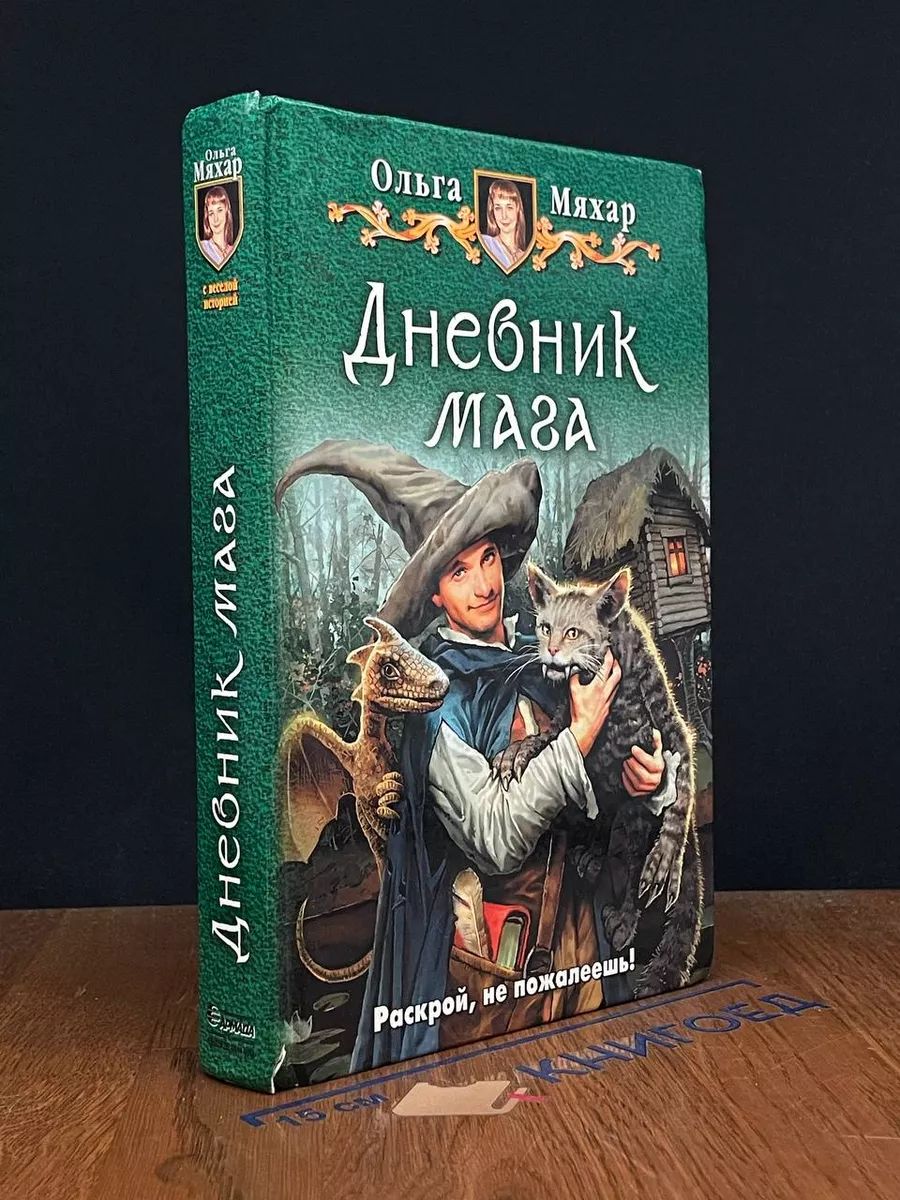 Дневник мага