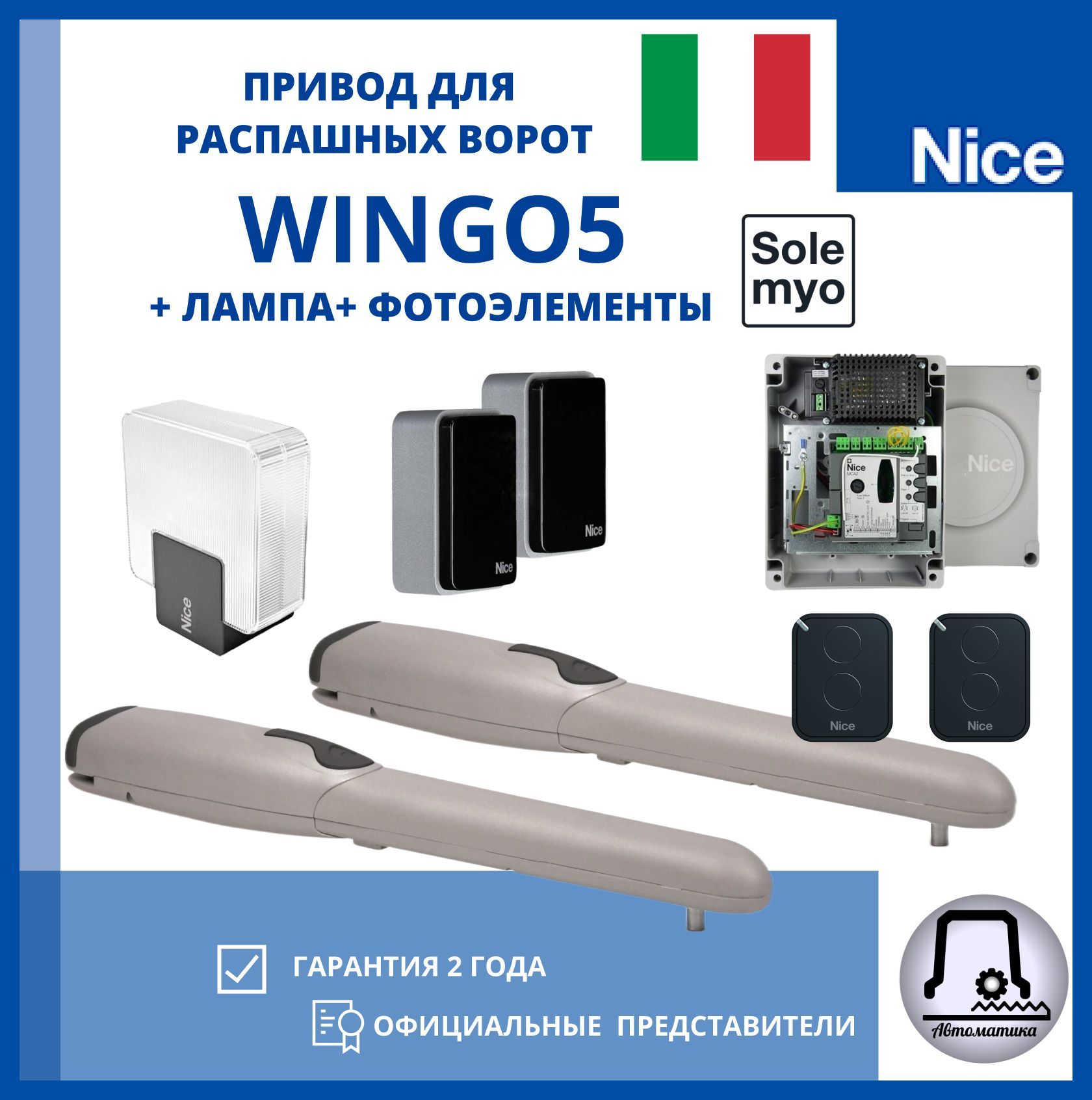 Автоматика NICE для распашных ворот WINGO 5 (2 привода, приёмник, 2 пульта, блок управления) лампа и фотоэлементы