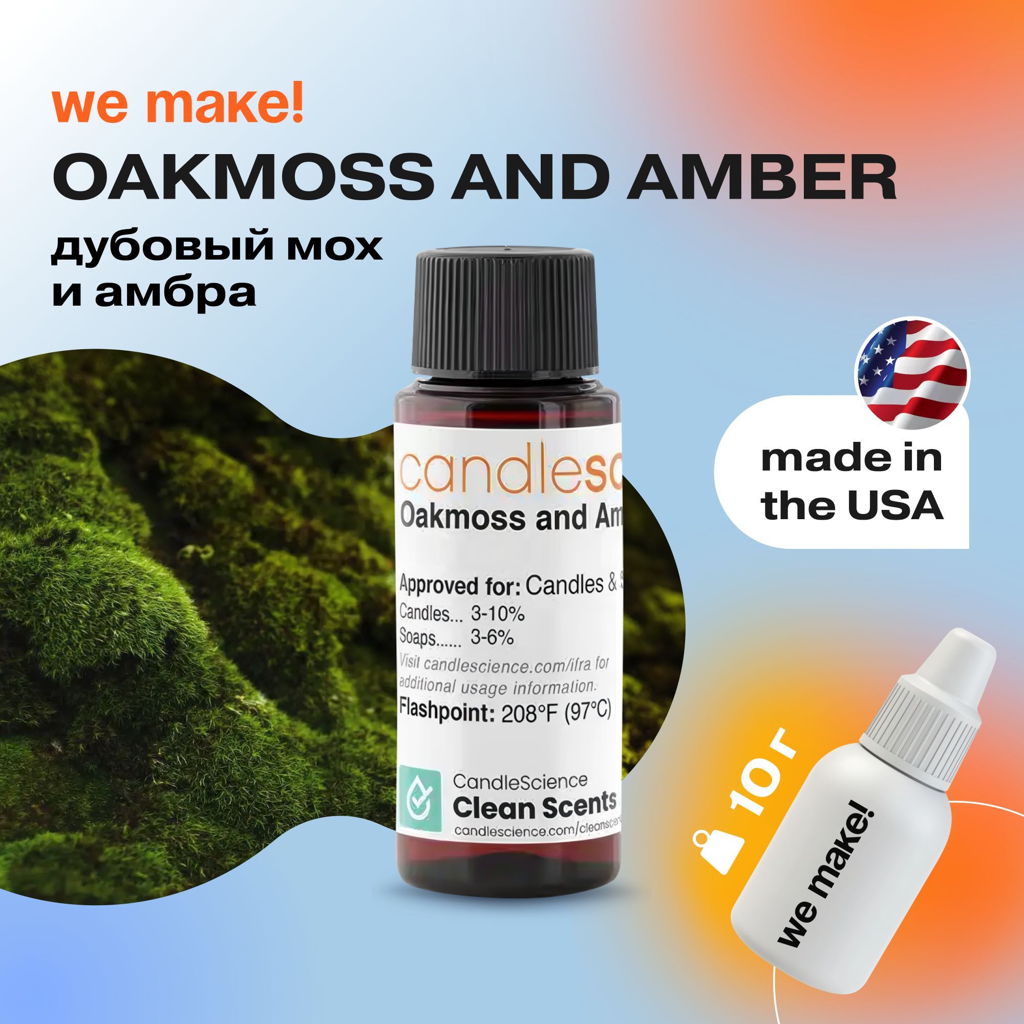 Отдушка "Дубовый мох и амбра / oakmoss and amber" 10гр. CandleScience США Отдушка для свечей, диффузора