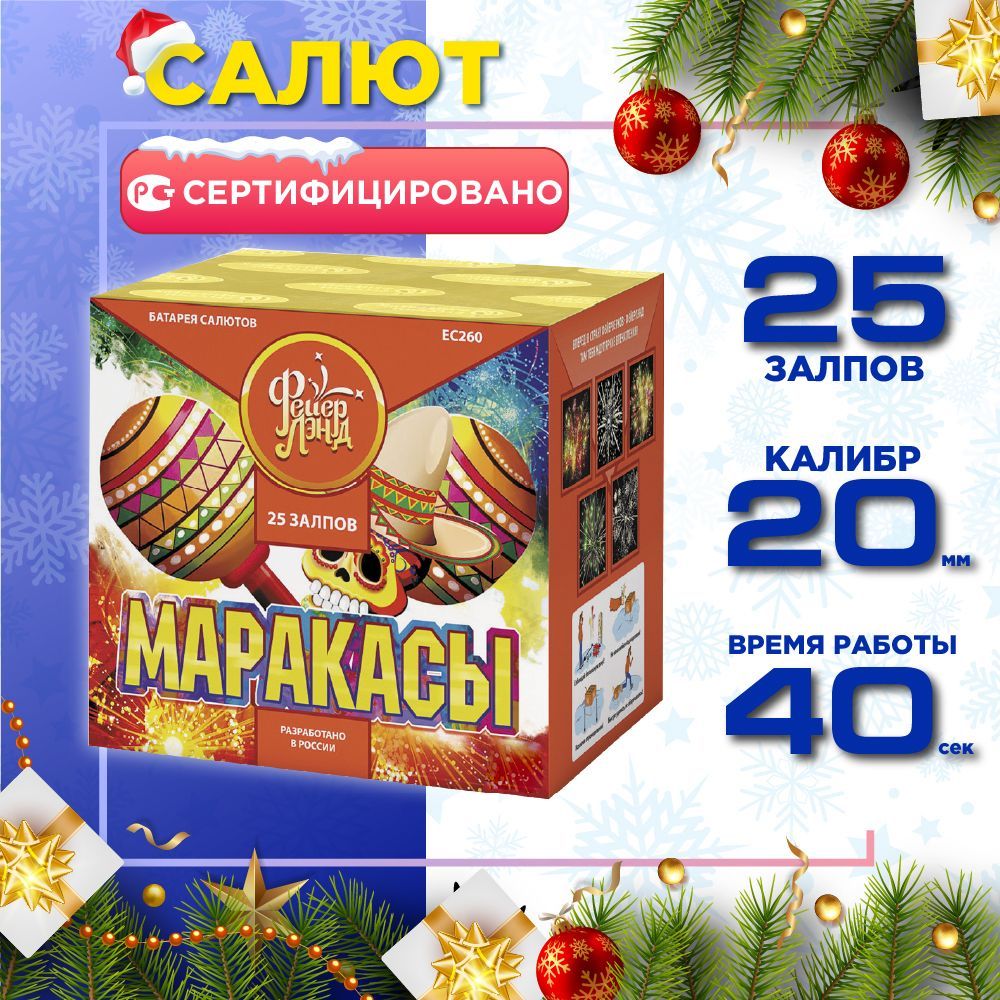 Салют Русский Фейерверк Маракасы, 25 залпов, Калибр 0,8".