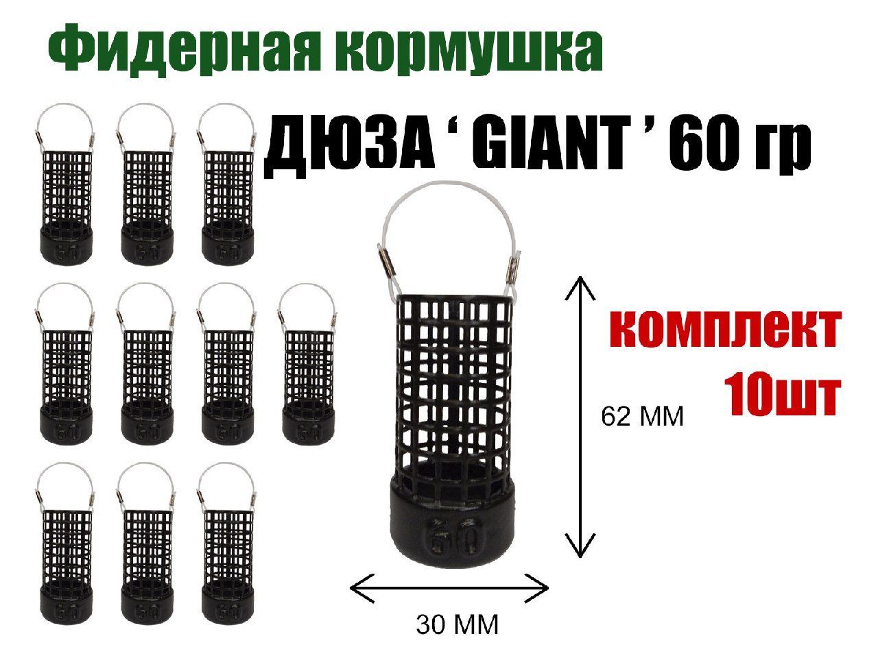 Кормушка рыболовная для фидерной рыбалки Дюза "GIANT" 60 гр, 10 шт